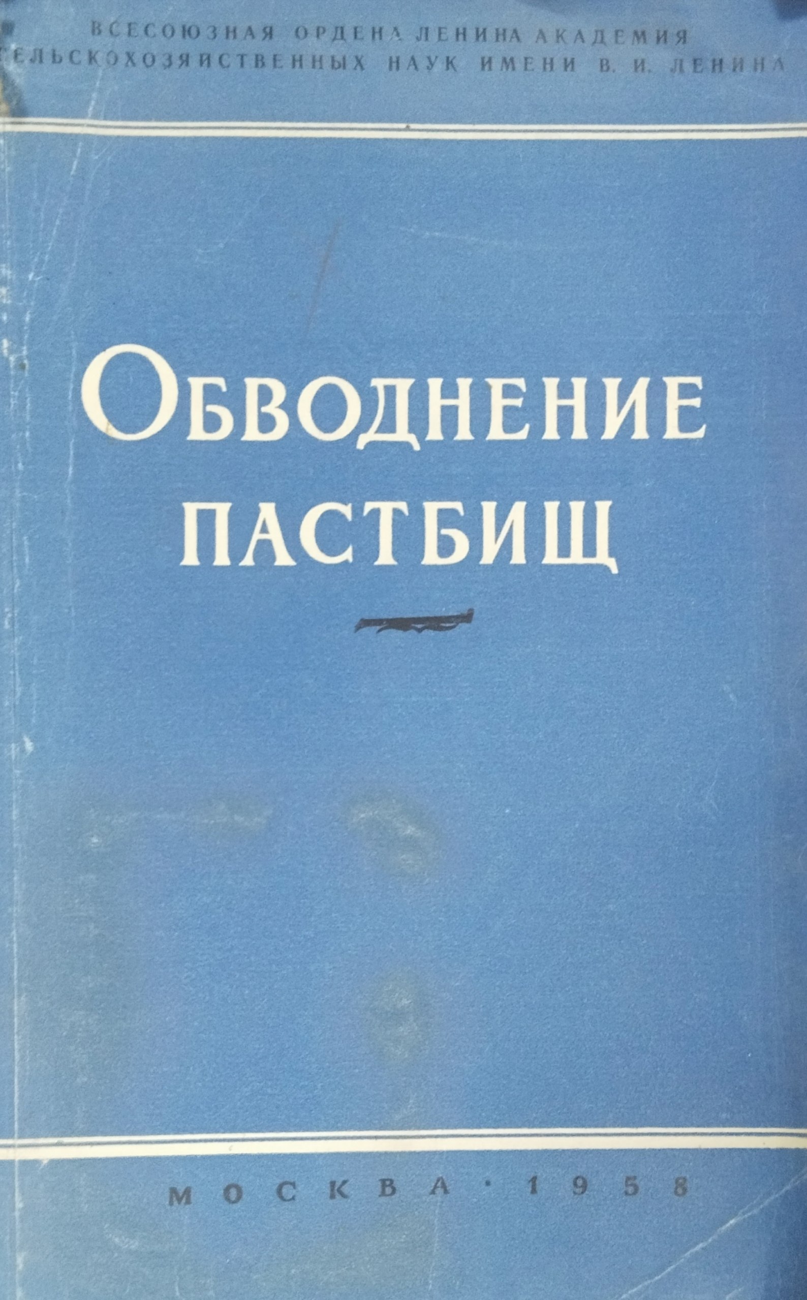Обводнение пастбищ