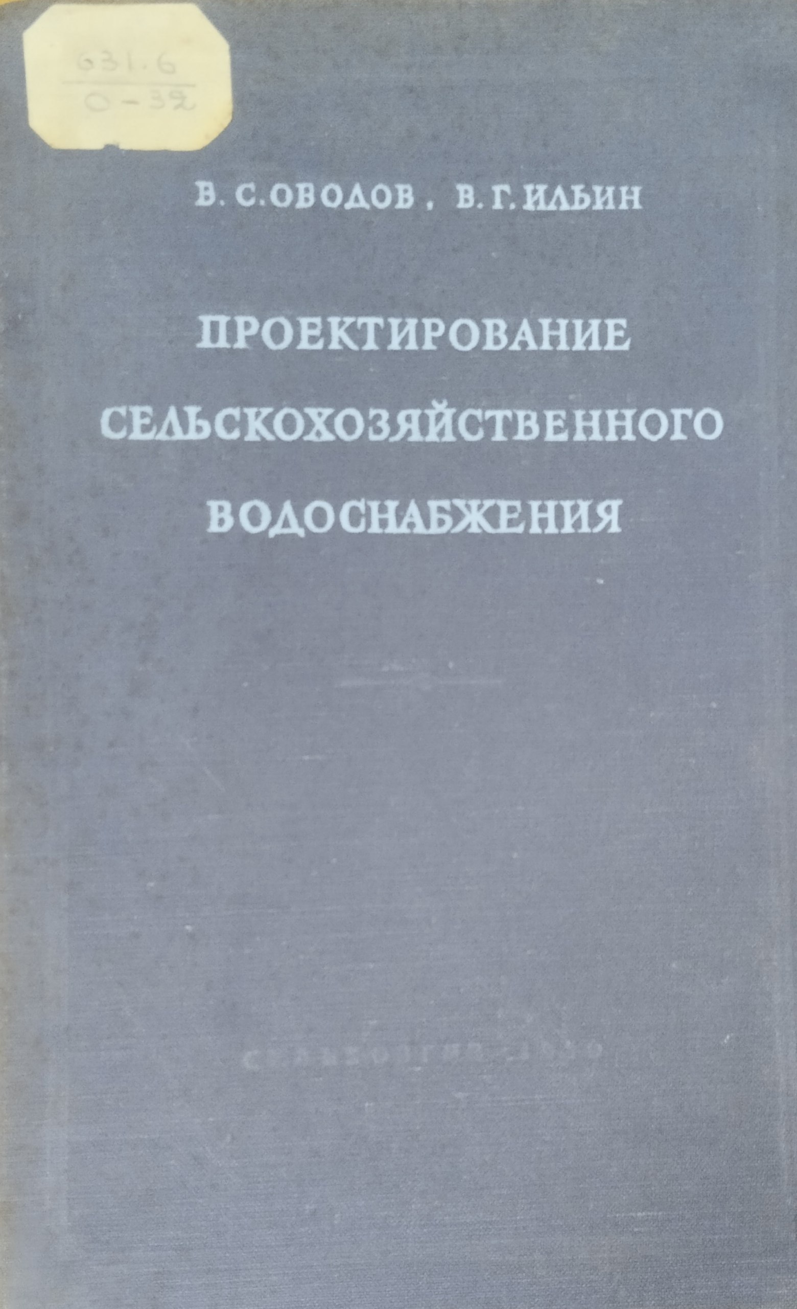 Проектирование сельскохозяйственного водоснабжения