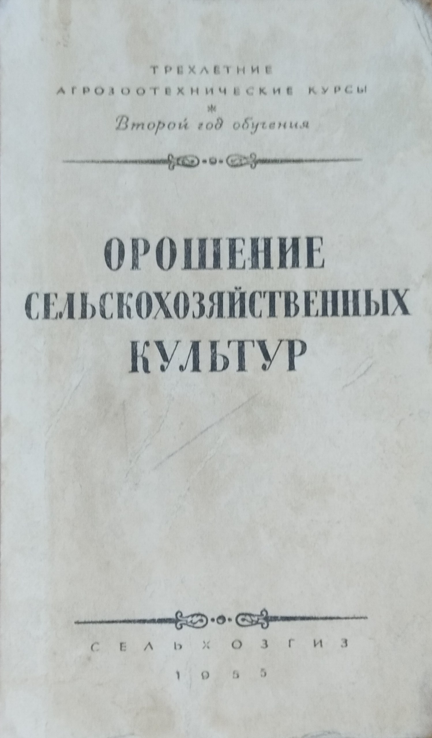 Орошение сельскохозяйственных культур