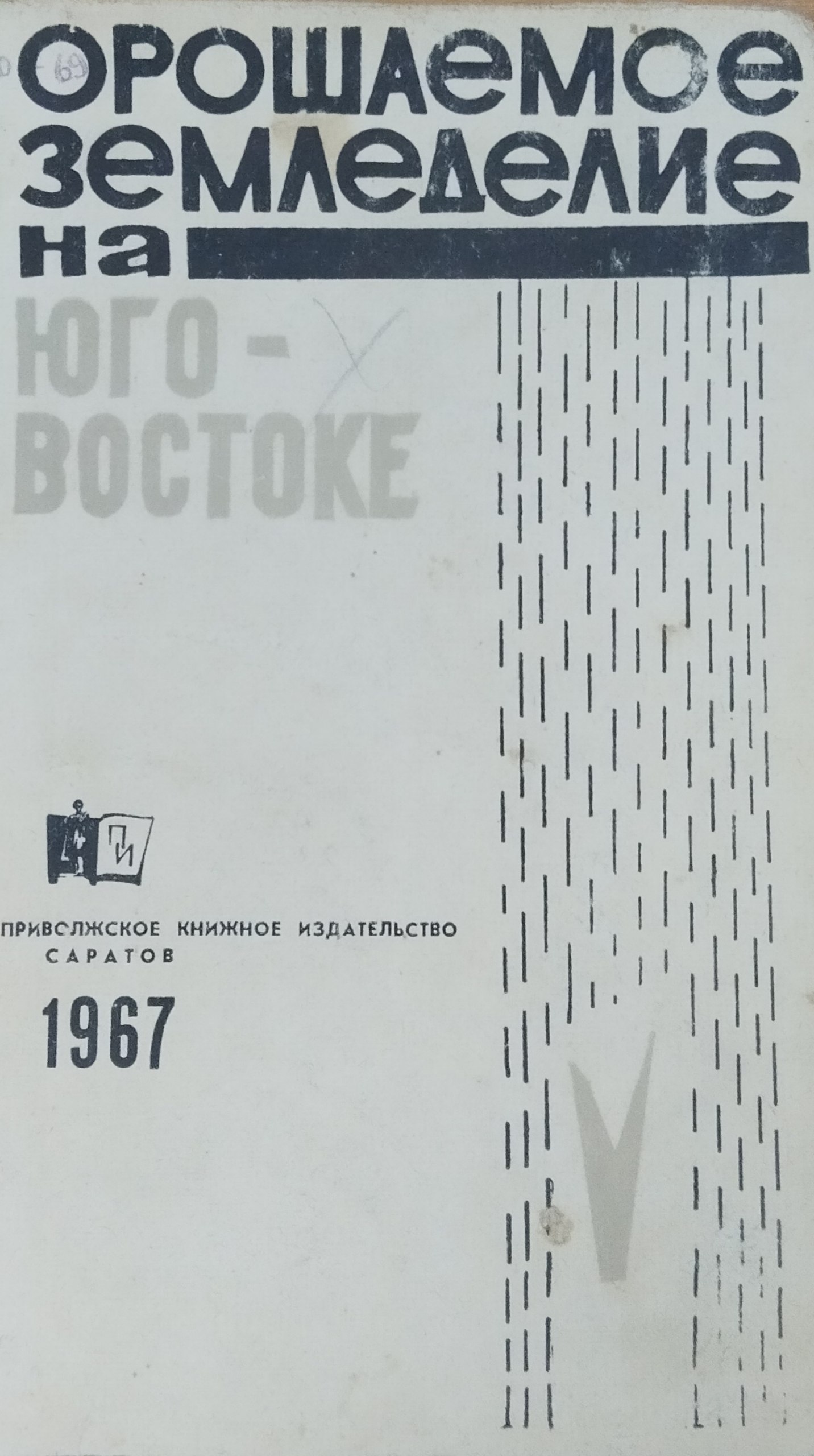 Орошаемое земледелие на Юго-Востоке