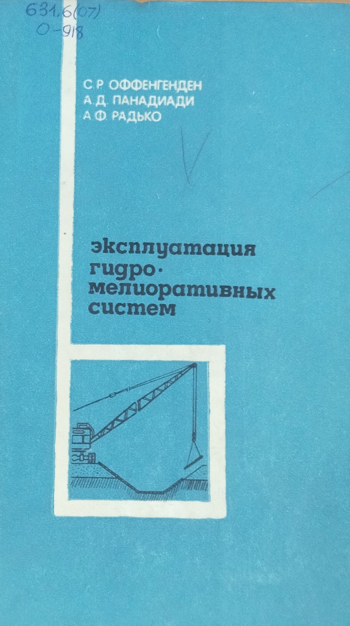 Эксплуатация гидромелиоративных систем. 3-е изд., испр. и доп.