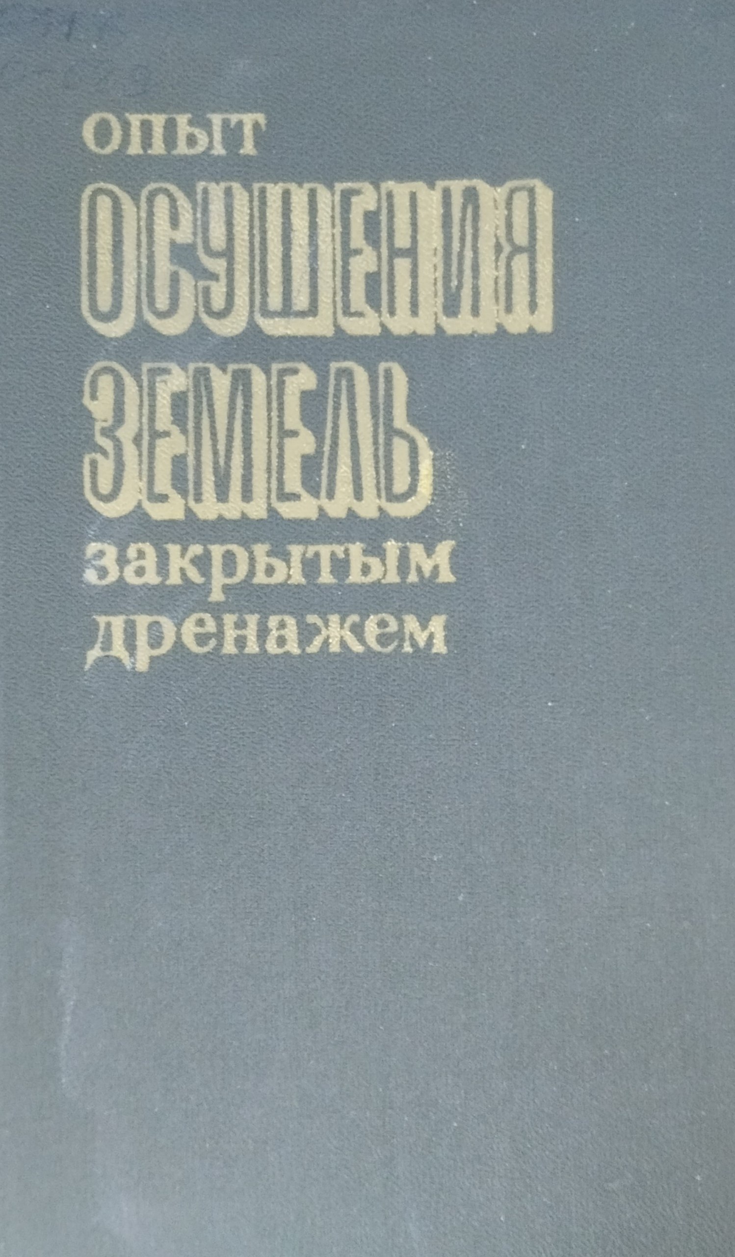 Опыт осушения земель закрытым дренажем