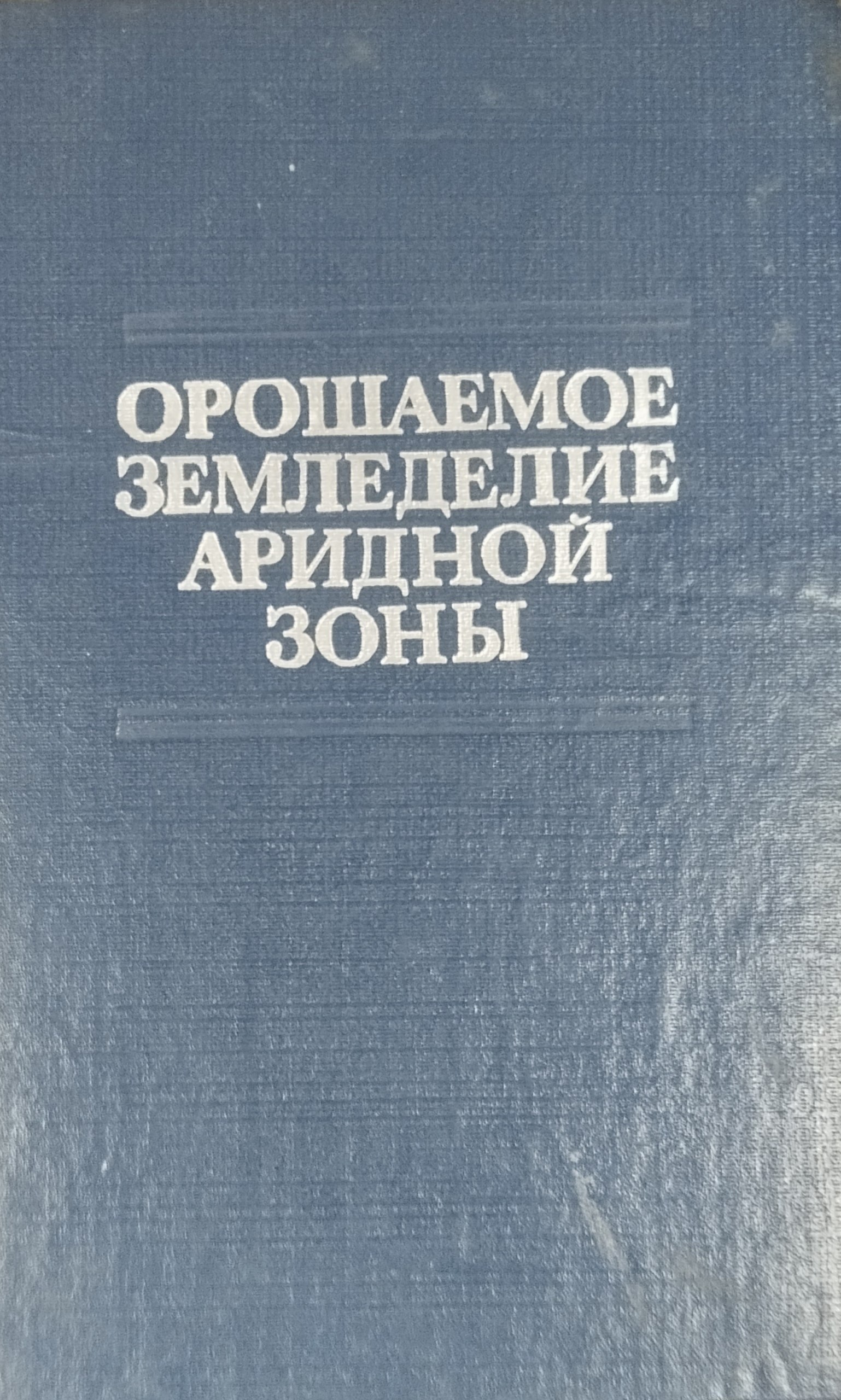 Орошаемое земледелие аридной зоны с основами растениеводства