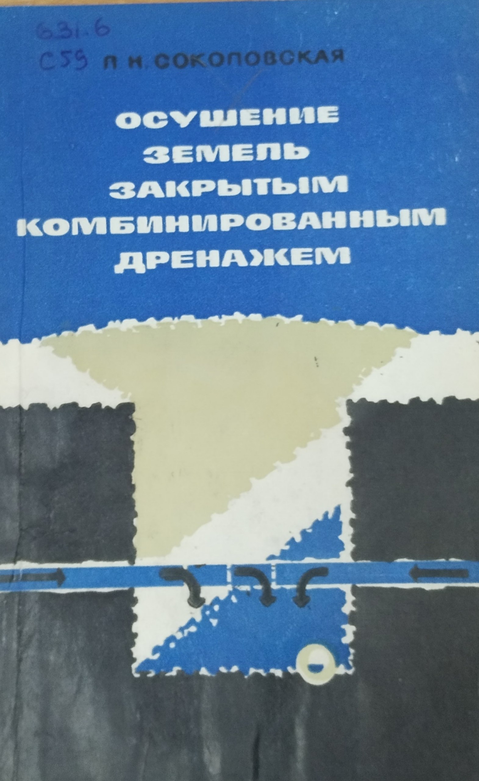 Осушение земель комбинированным дренажем