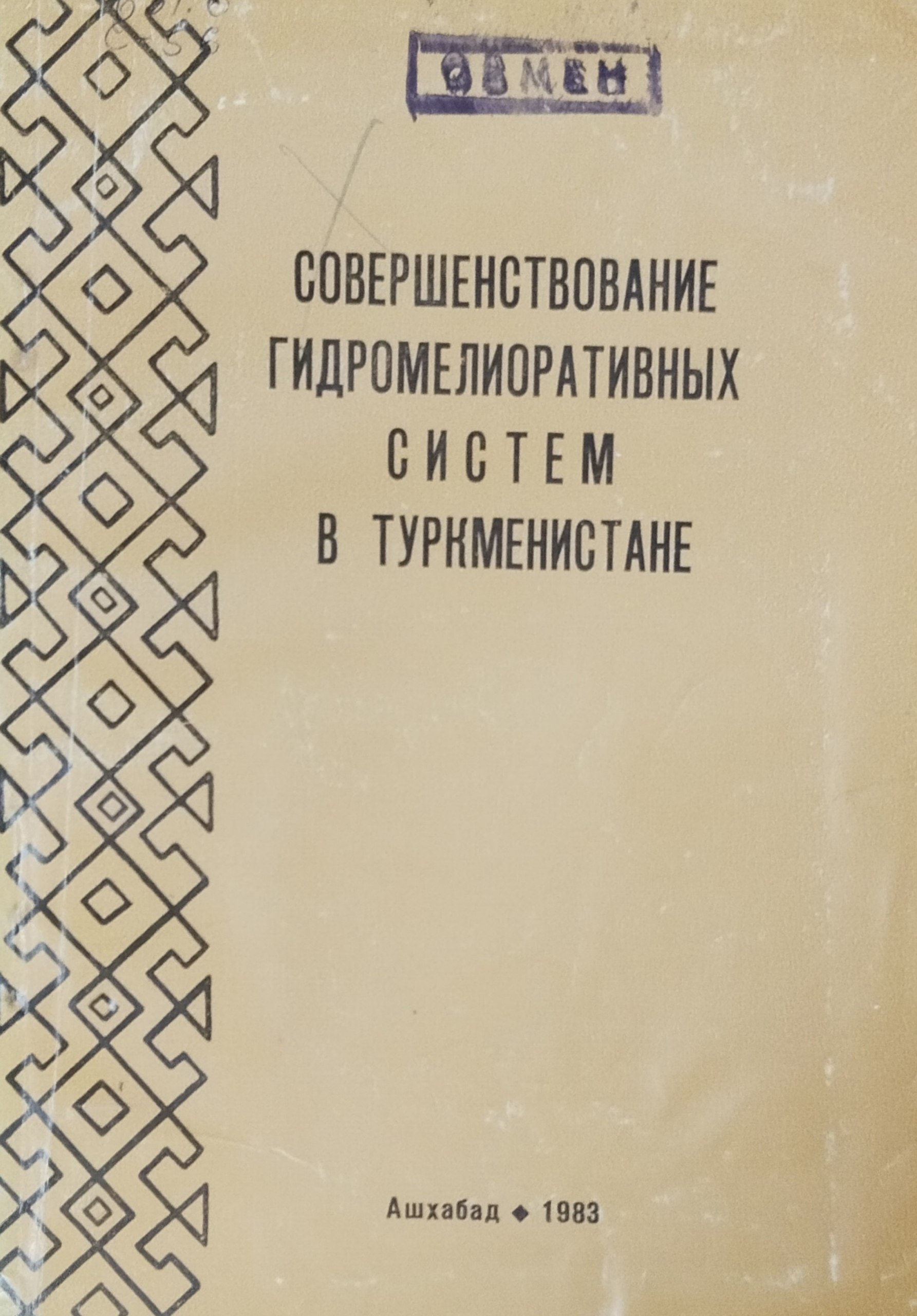 Совершенствование гидромелиоративных систем в Туркистане