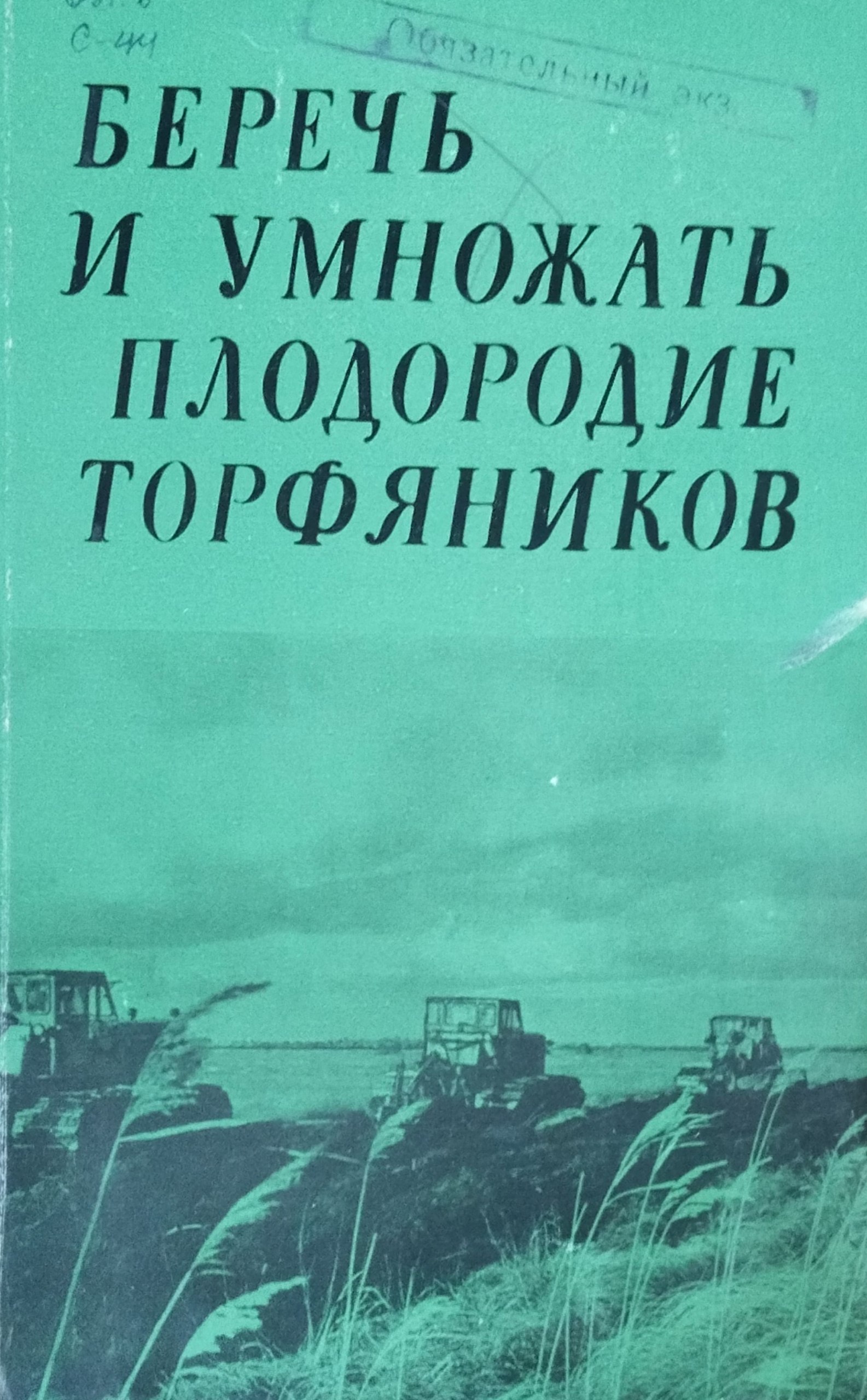 Беречь и умножать плодородие торфяников