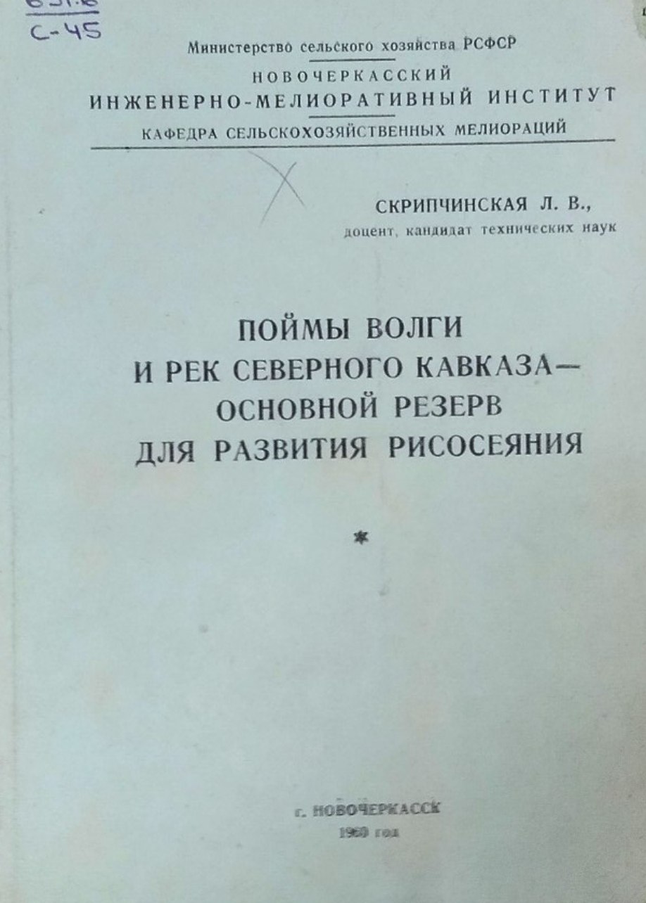 Поймы Волги и рек Северного Кавказа-основной резерв для развития рисосеяния