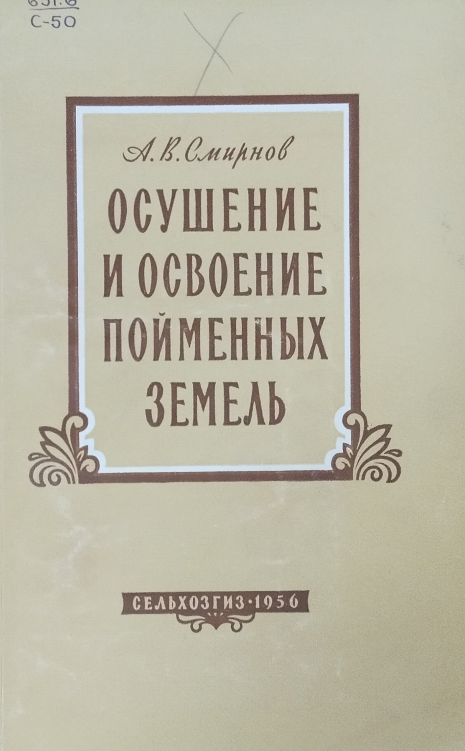 Осушение и освоение пойменных земель