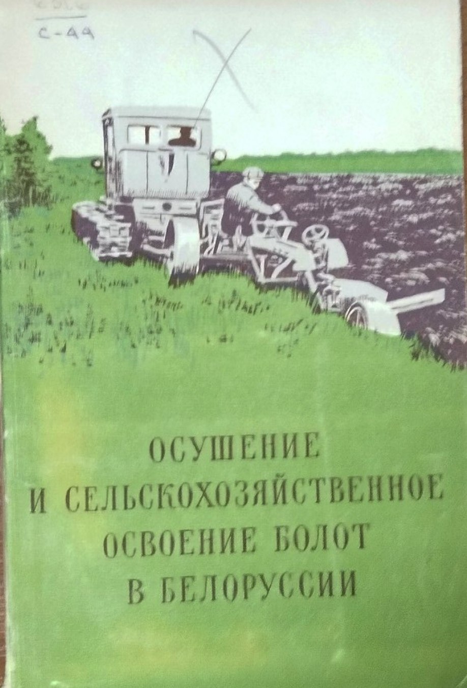 Осушение и сельскохозяйственное освоение болот в Белоруссии