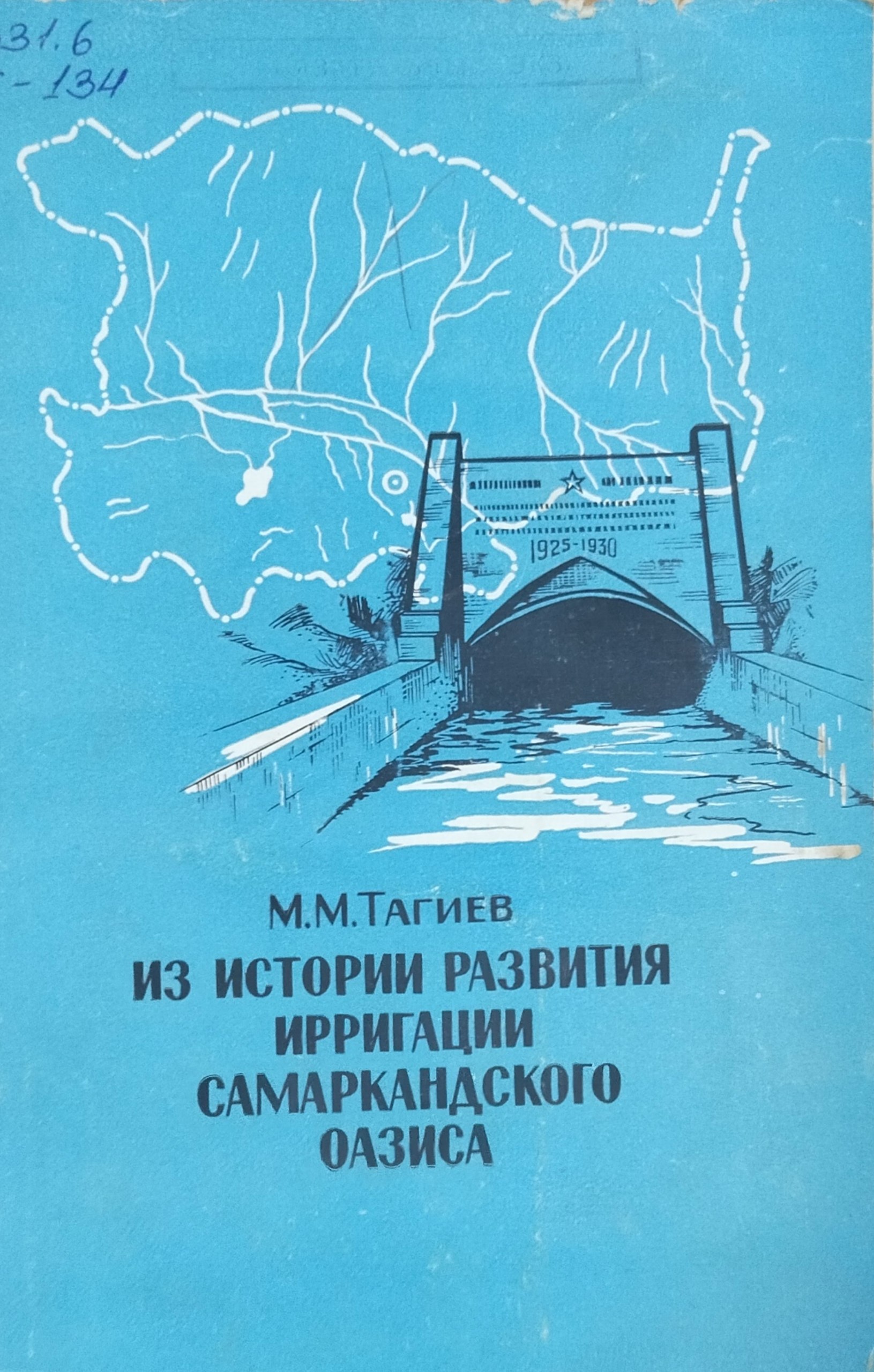 Из истории развития ирригации Самаркандского оазиса
