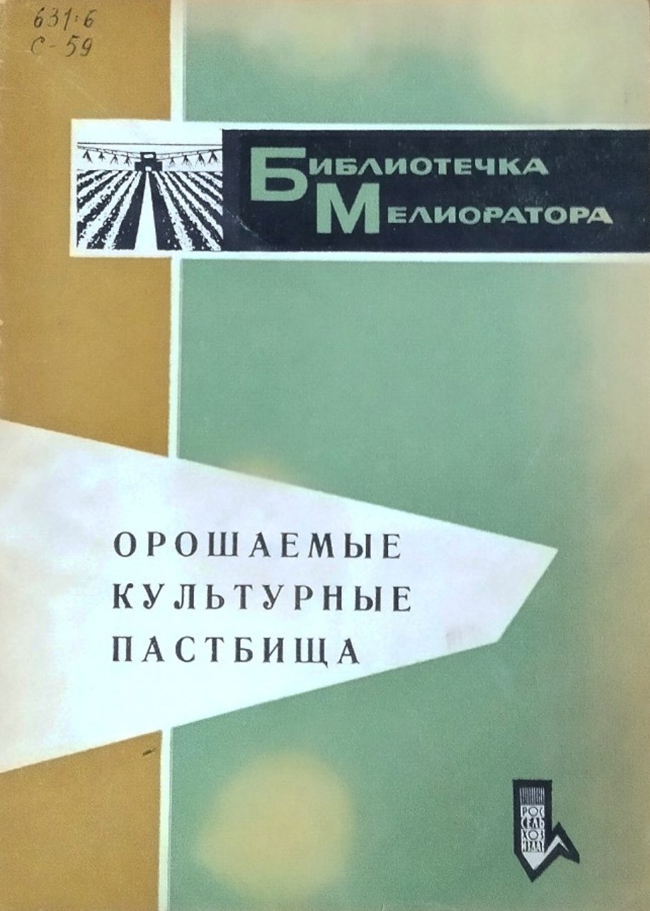 Орошаемые культурные пастбища