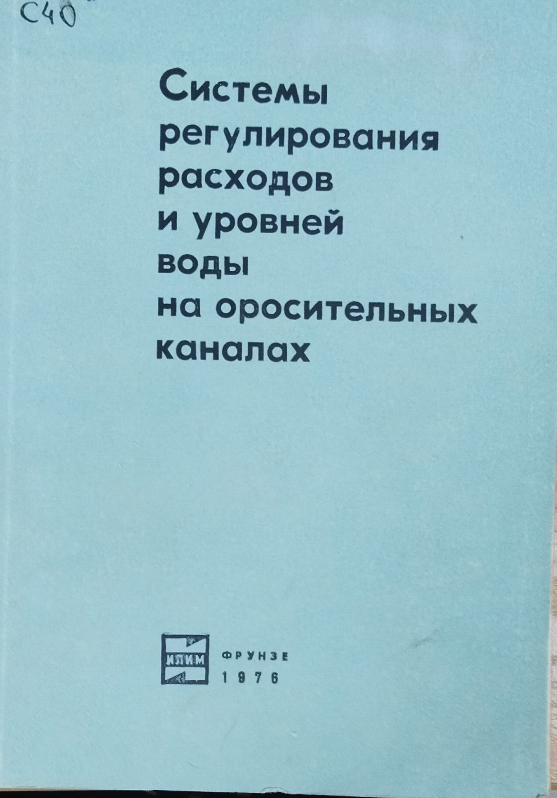 Системы регулирования расходов и уровней воды на оросительных каналах