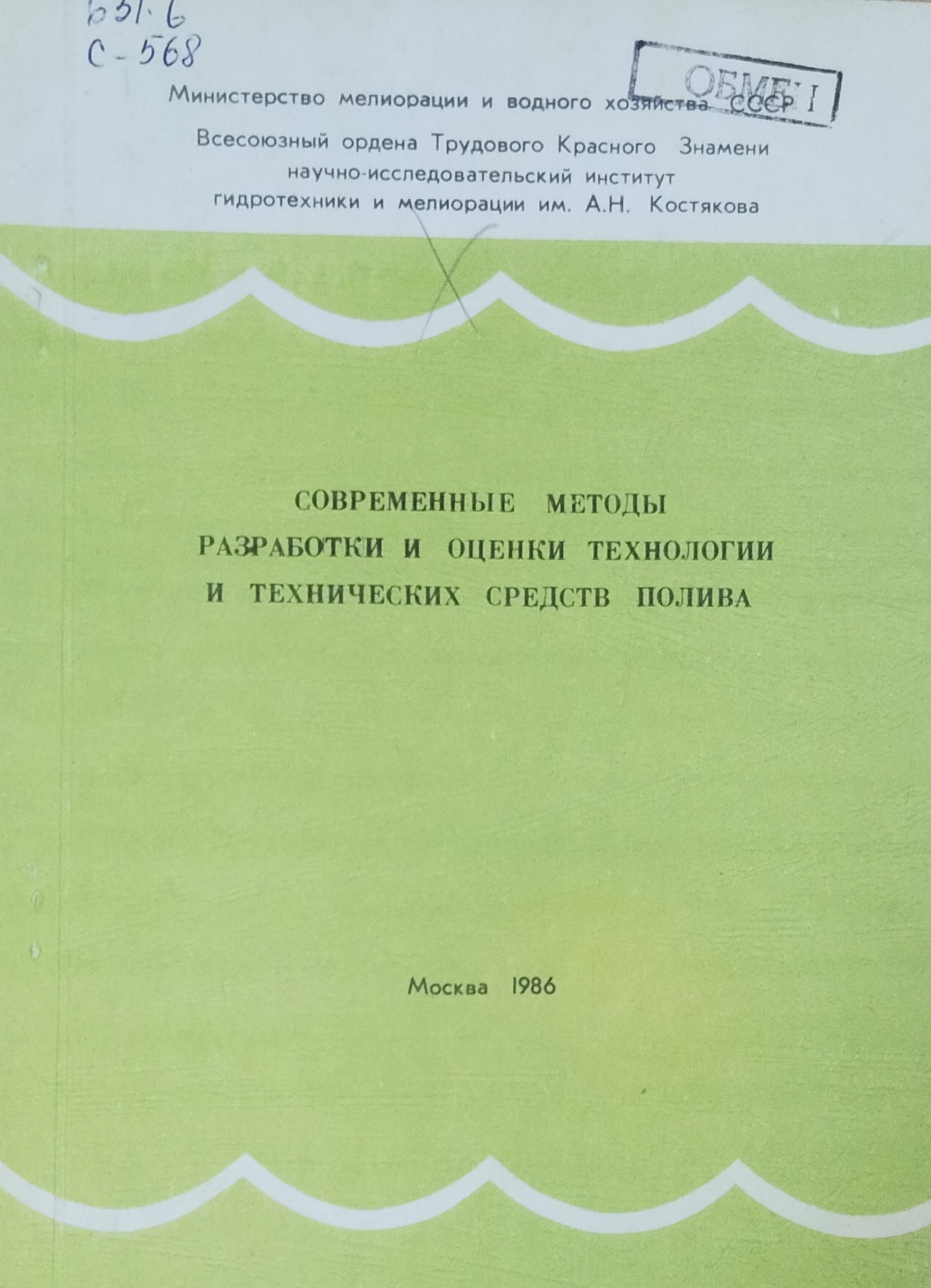 Современные методы разработки и оценки технологии и технических средств полива