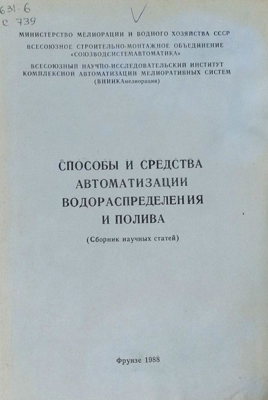 Способы и средства автоматизации водораспределения и полива