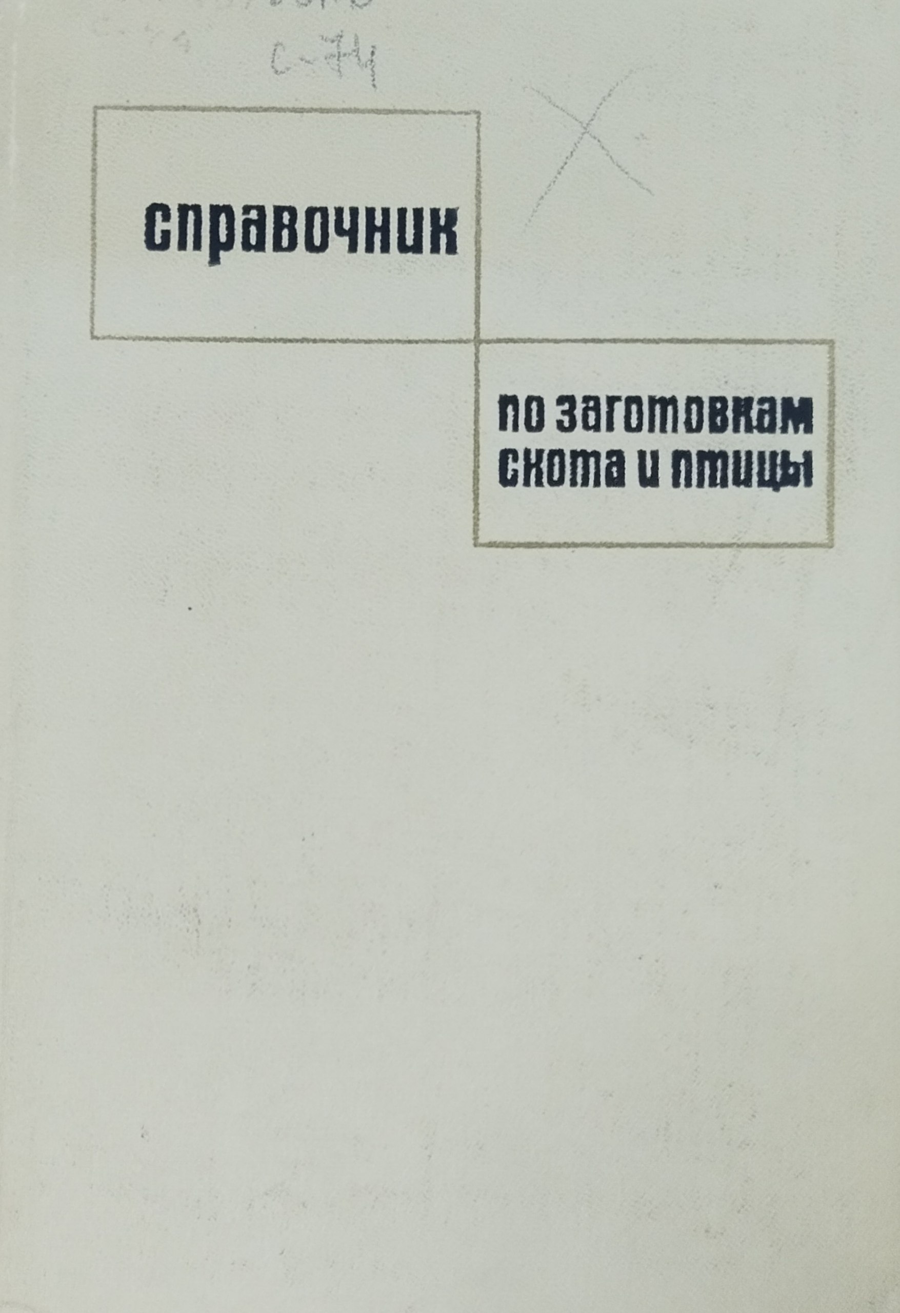 Справочник по заготовкам скота и птицы. 2-изд. доп. и перераб.