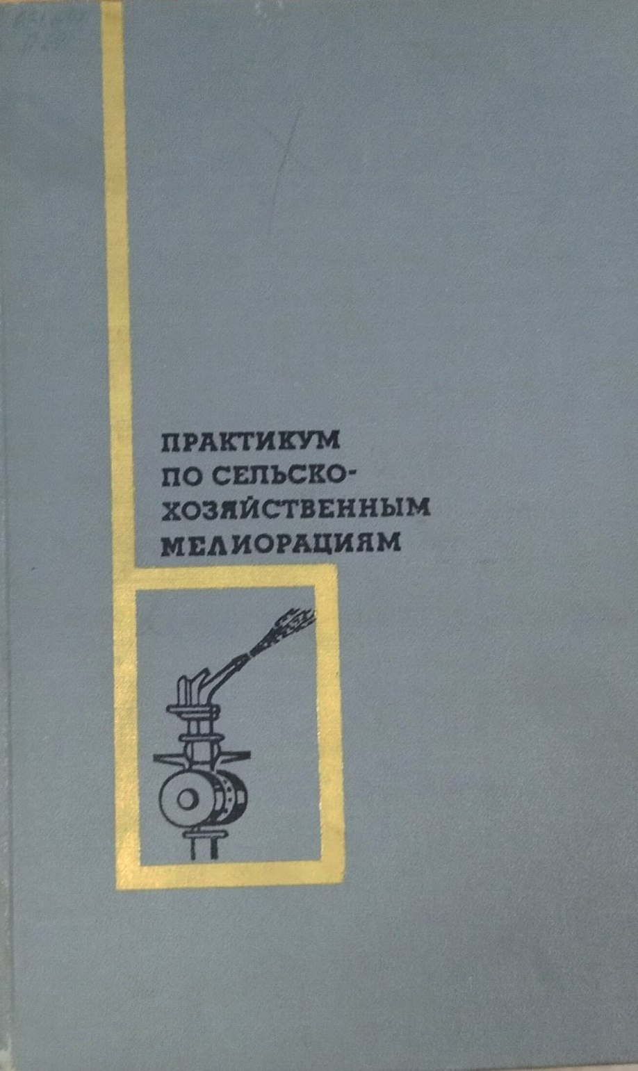Практикум по сельскохозяйственным мелиорациям