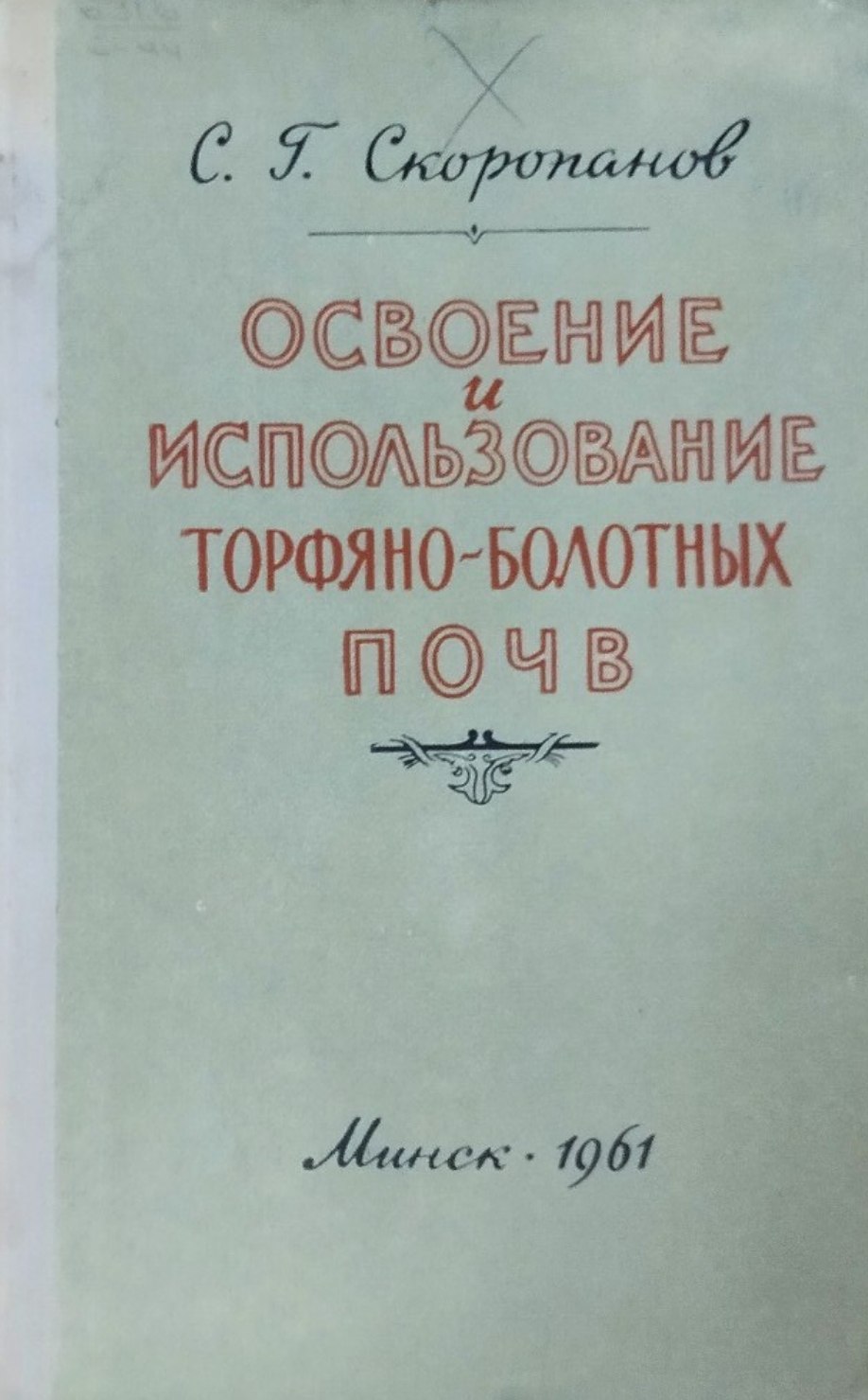 Освоение и использование торфяно-болотных почв