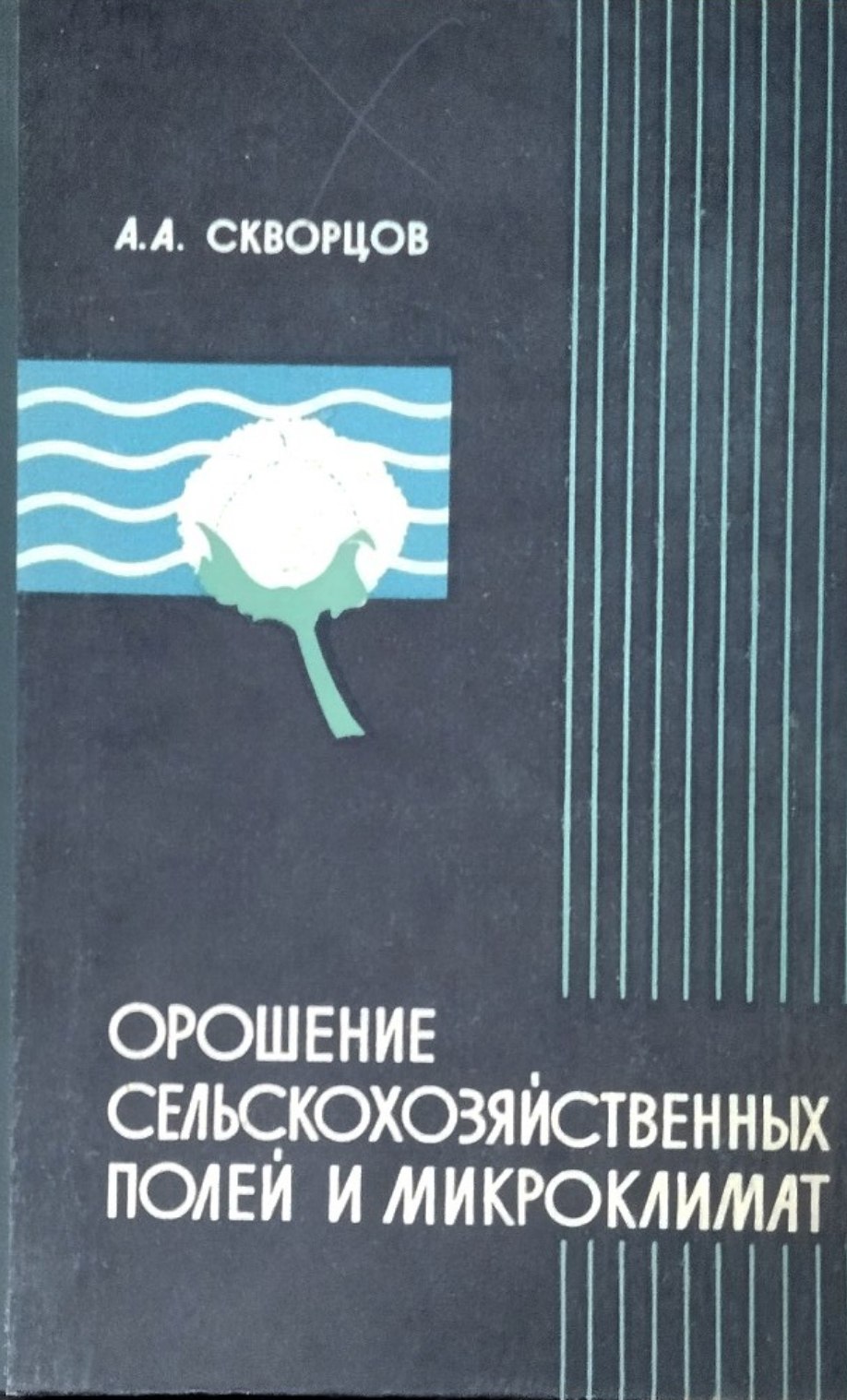 Орошение сельскохозяйственных полей и микроклимат