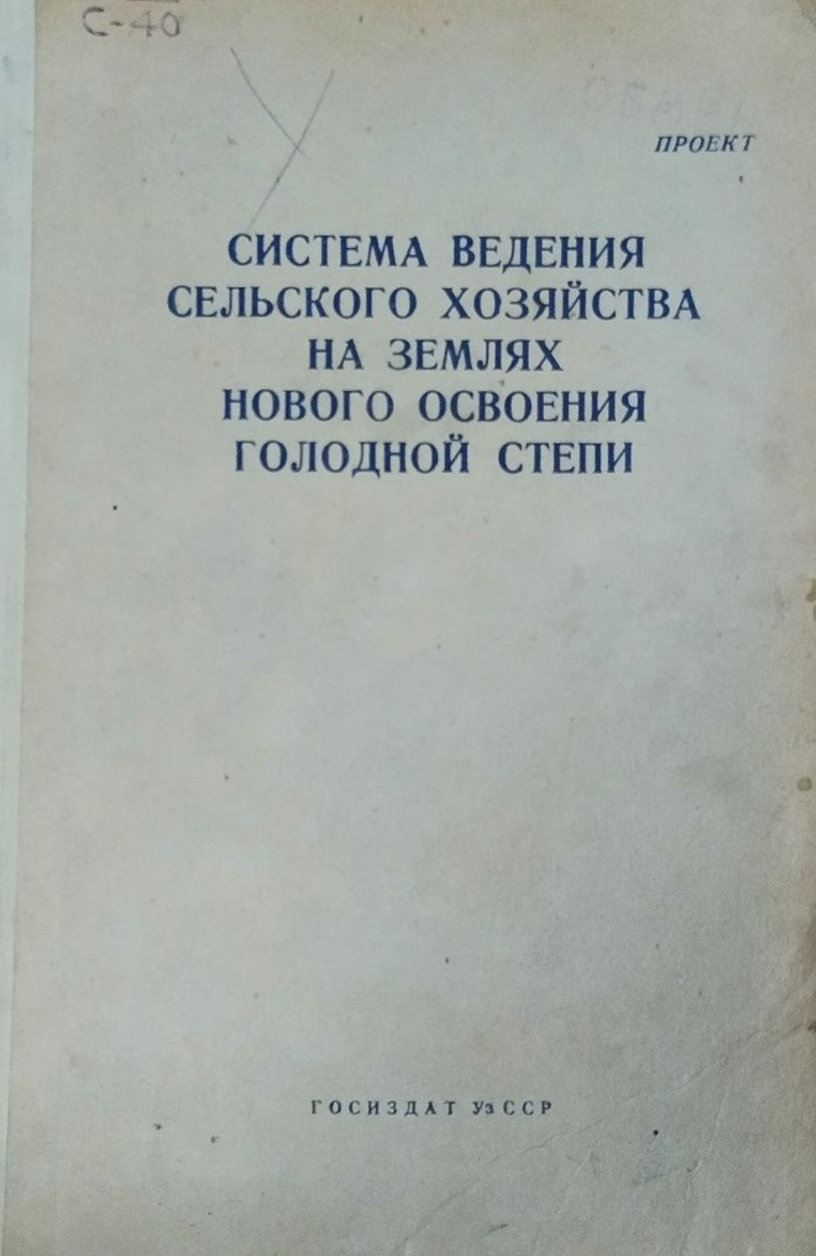 Система ведения сельского хозяйства на землях нового освоения голодной степи