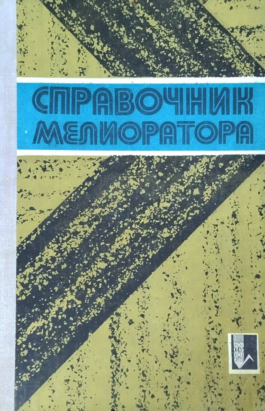 Справочник мелиоратора. 2-изд. доп. и перераб.