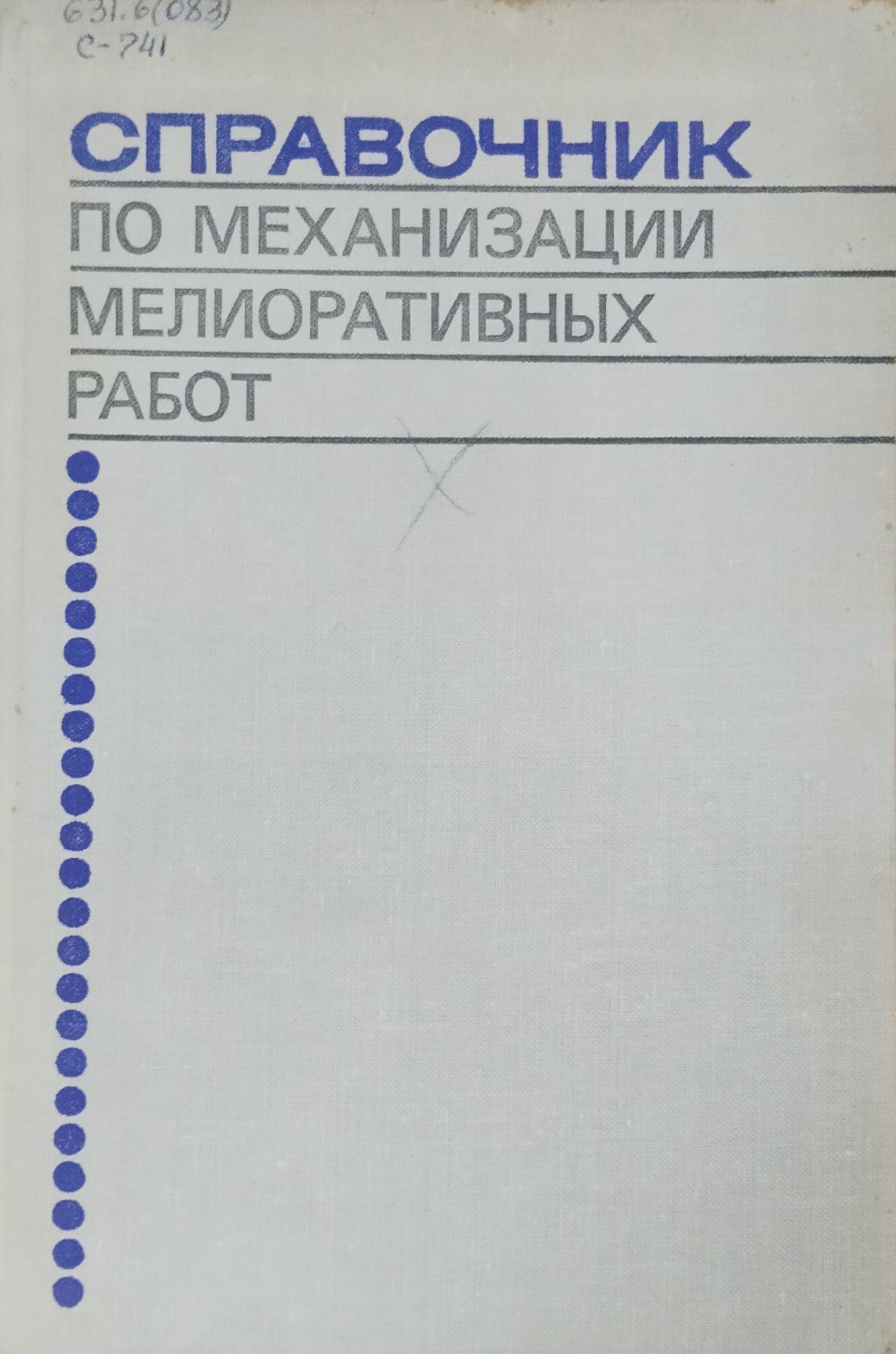 Справочник по механизации мелиоративных работ (в зоне орошаемого земледелия)
