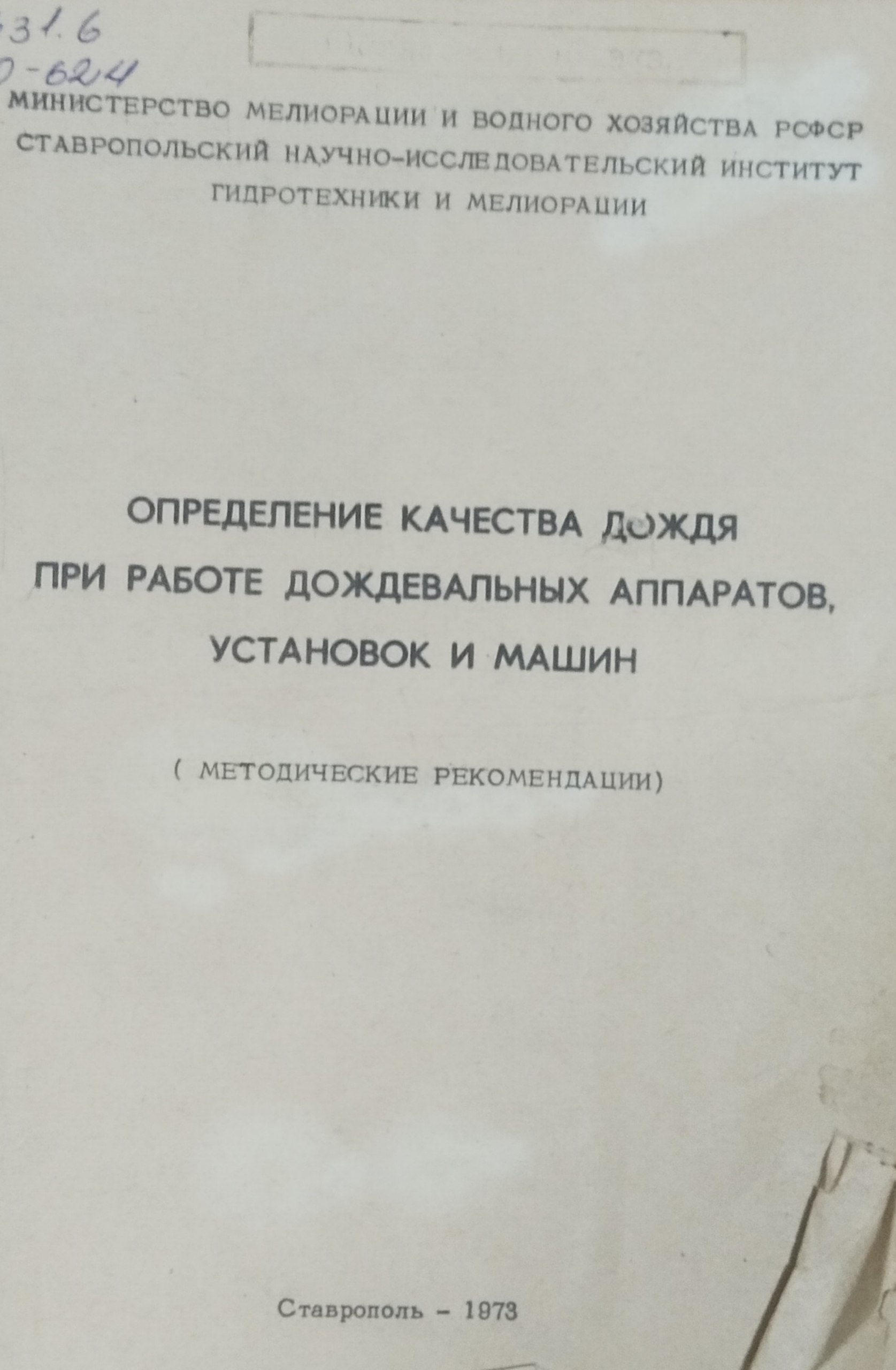 Определение качества дождя при работе дождевальных аппаратов, установок и машин