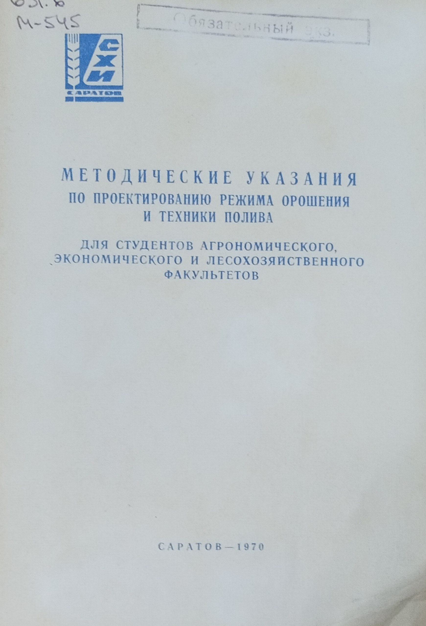 Методические указания по проектированию режима орошения и техника полива