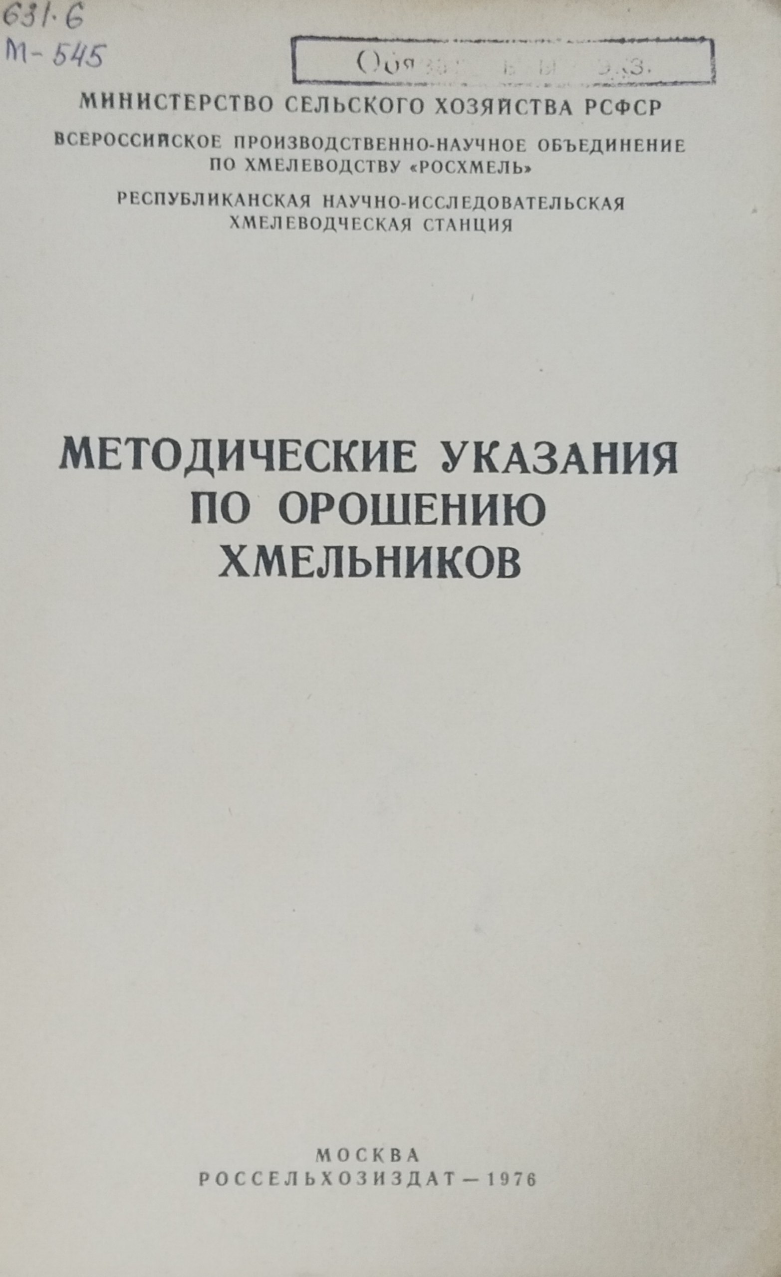 Методическое указания по орошению хмельников