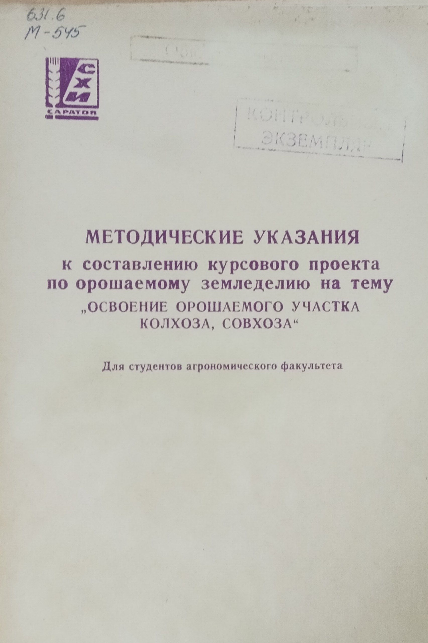 Методические указания к составлению курсового проекта по орошаемому земледелию на тему "Освоение орошаемого участка"