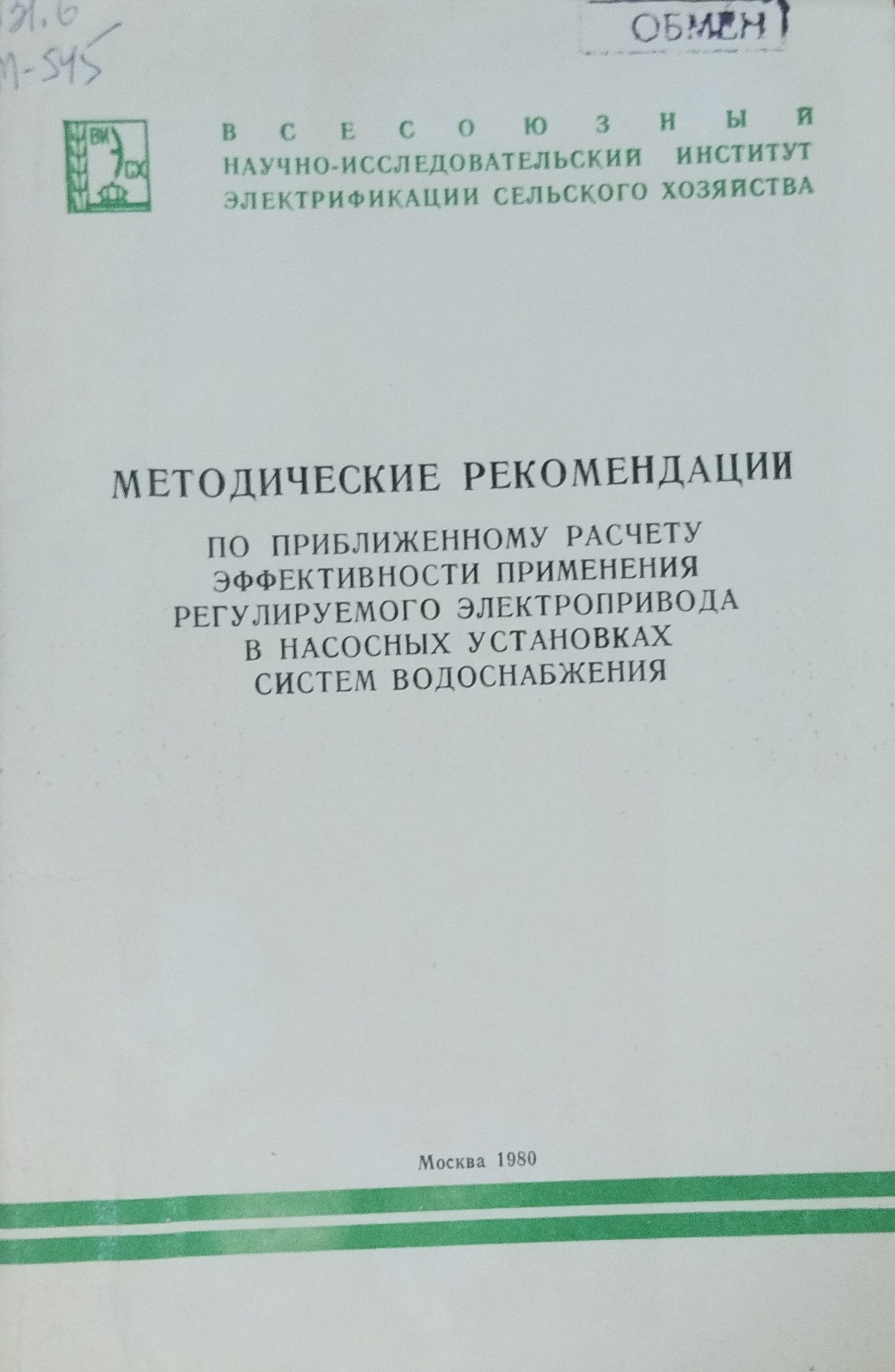 Методические рекомендациии по приближенному расчету эффективности применения регулируемого электропривода в насосных установках систем водоснабжения