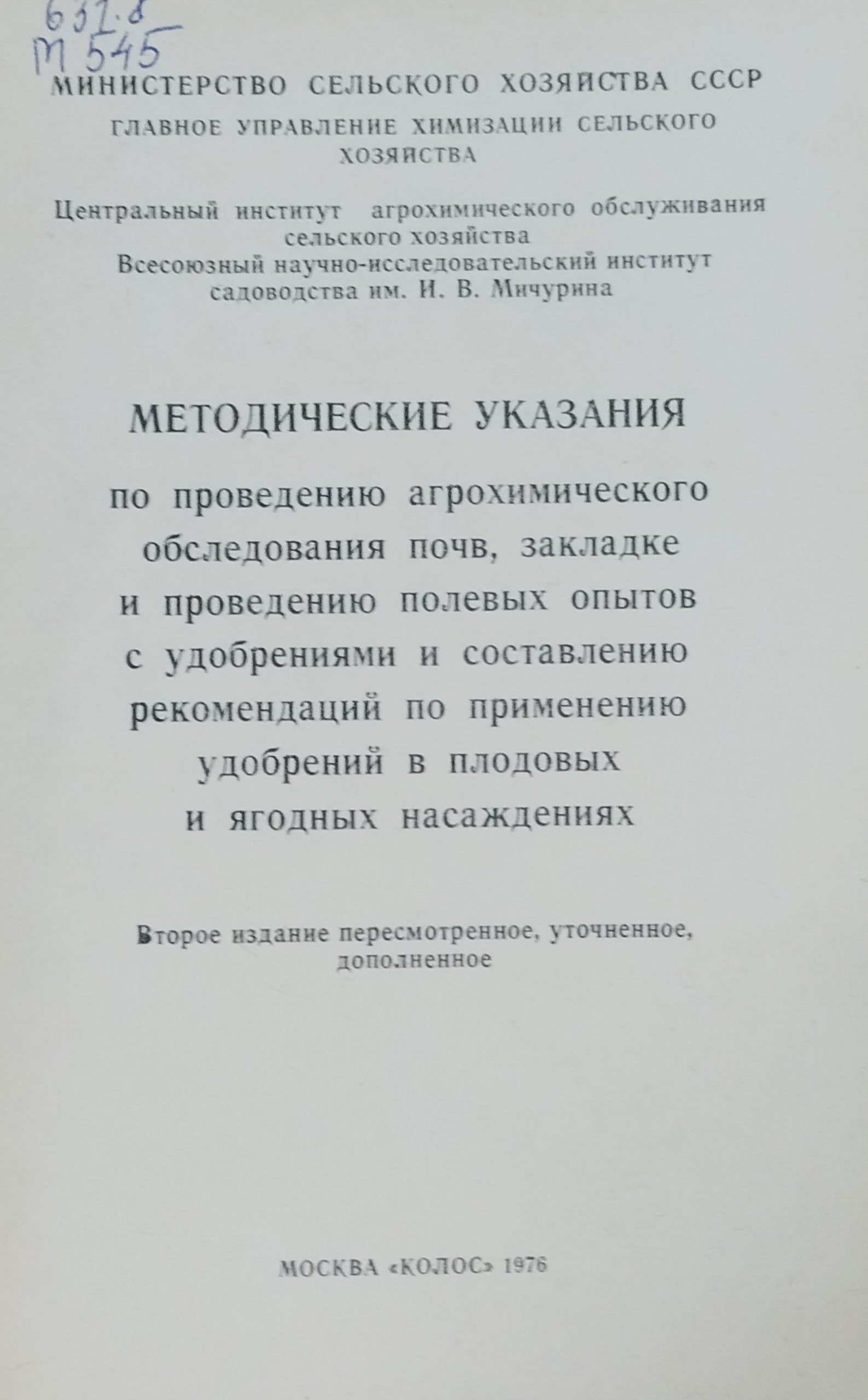 Методические указания по проведению агрохимического обследования почв, закладке и проведению полевых опытов с удобрениями и составлению рекомендаций по применению удобрений в плодовых и ягодных насаждениях