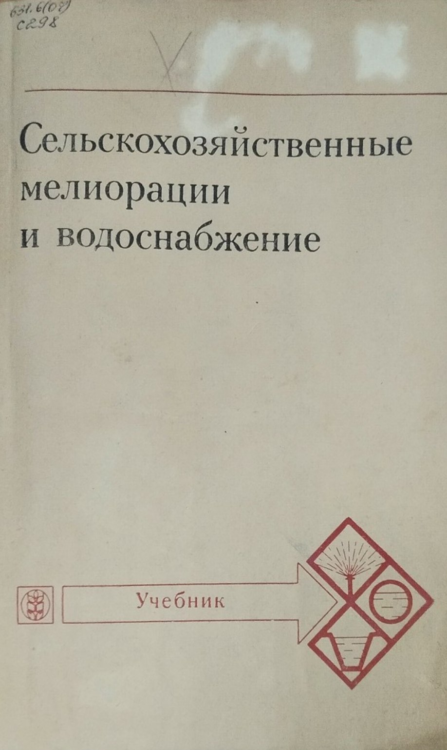 Сельскохозяйственные мелиорации и водоснабжение. 4-изд., перераб., и доп.