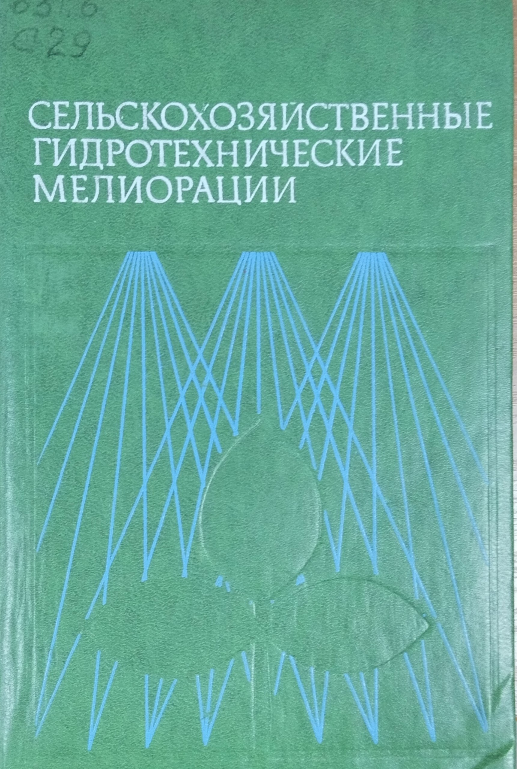 Сельскохозяйственные гидротехнические мелиорации