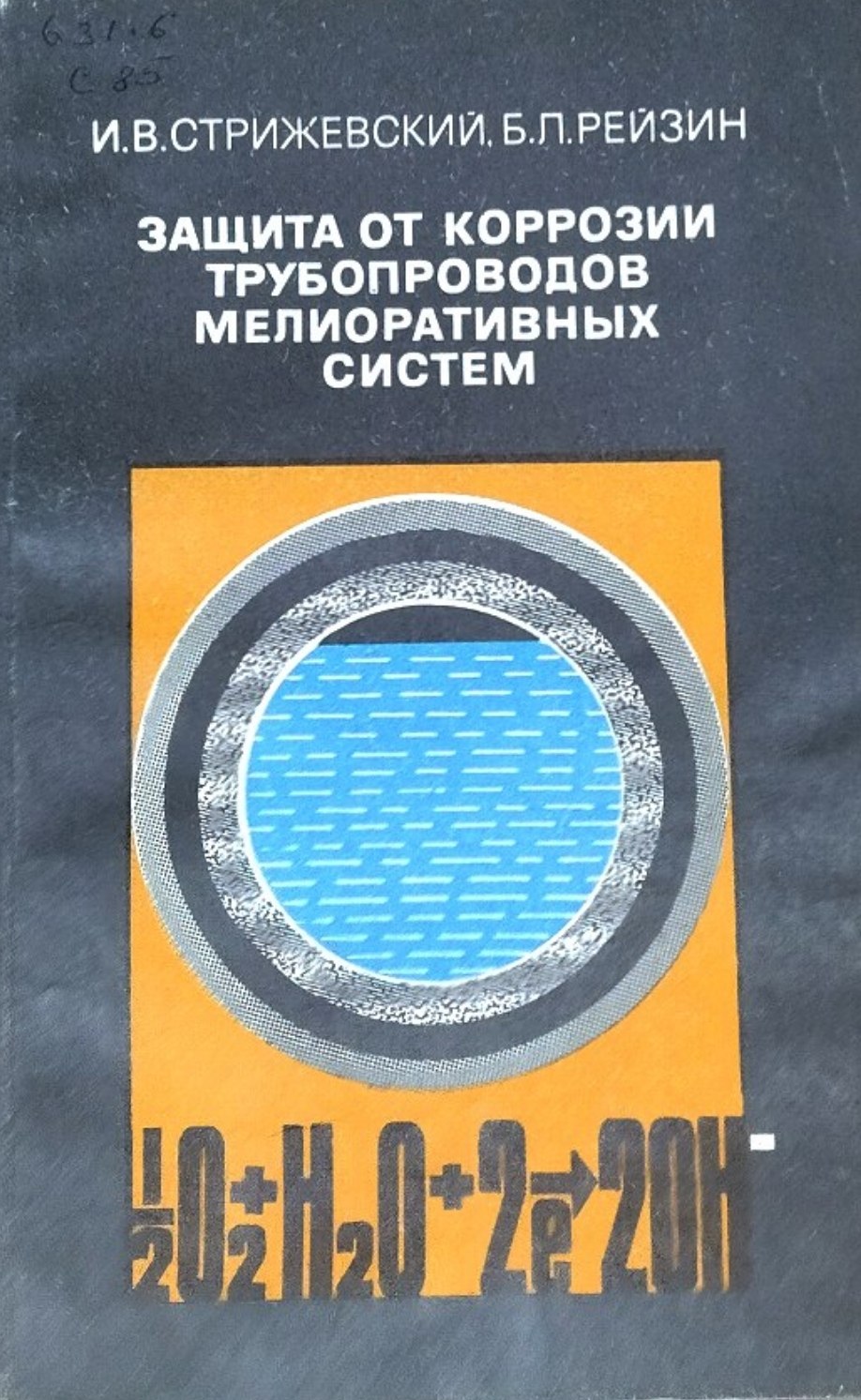 Защита от коррозии трубопроводов мелиоративных систем