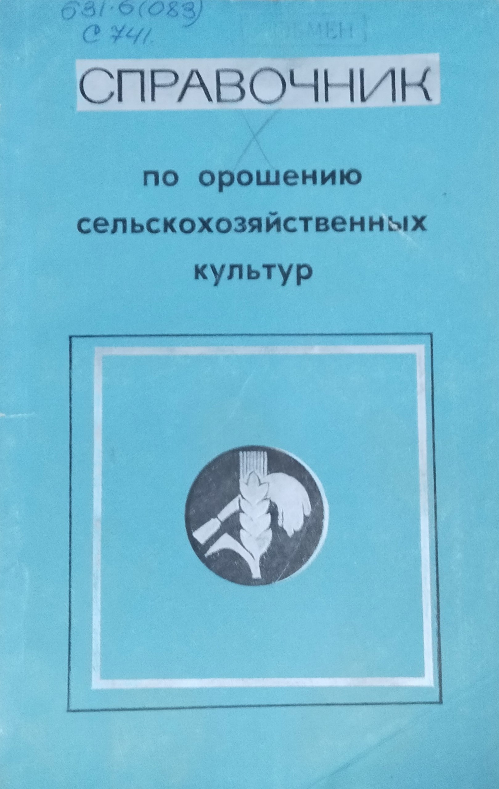 Справочник по орошению сельскохозяйственных культур