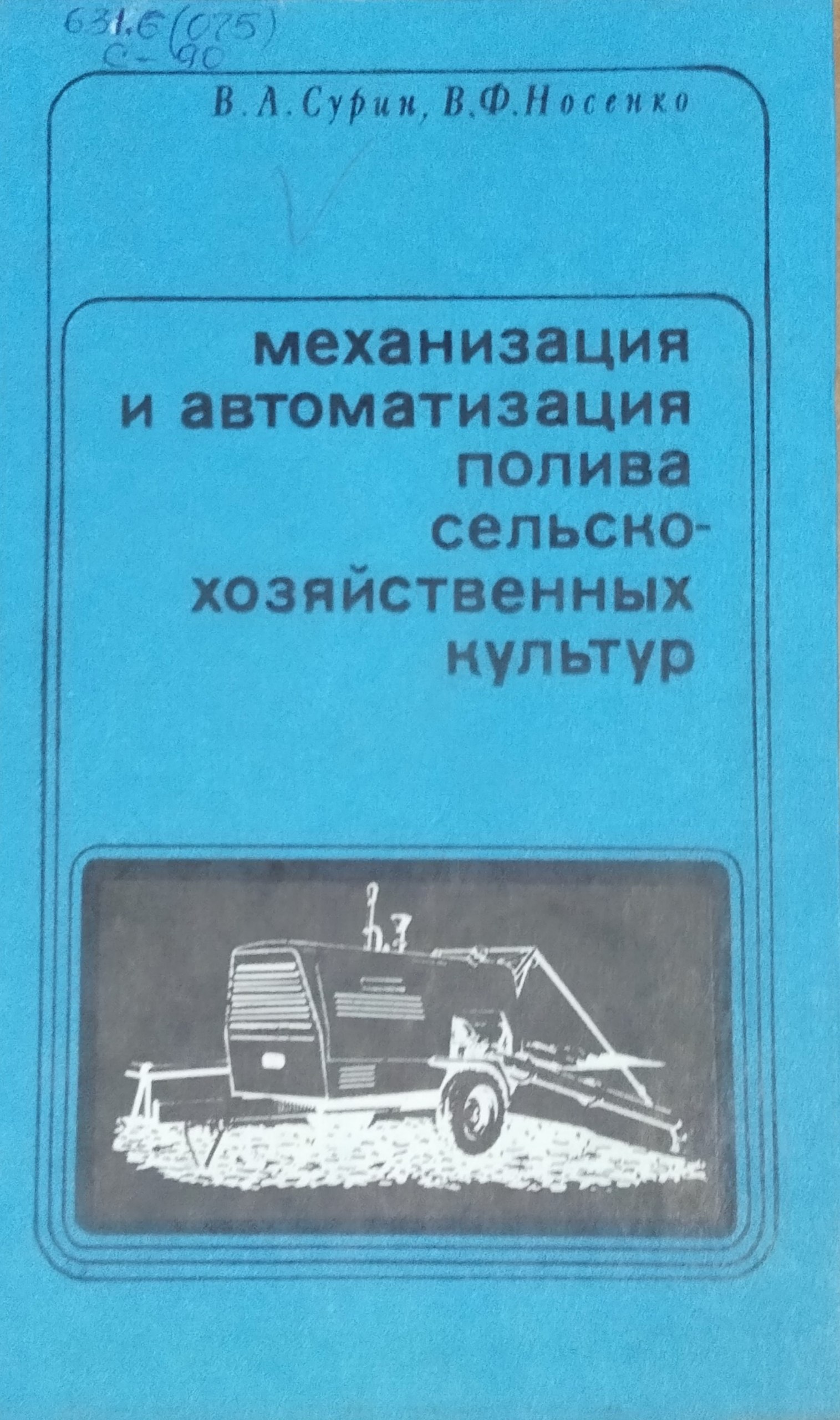 Механизация и автоматизация полива сельскохозяйственных культур