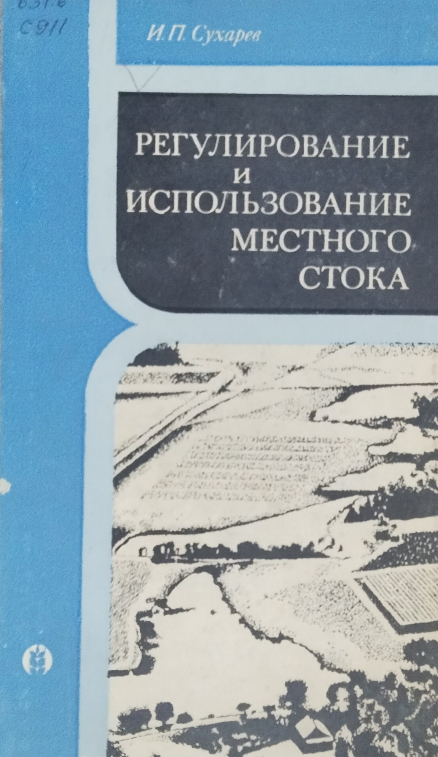 Регулирование и использование местного стока. 2-изд., перераб. и доп.