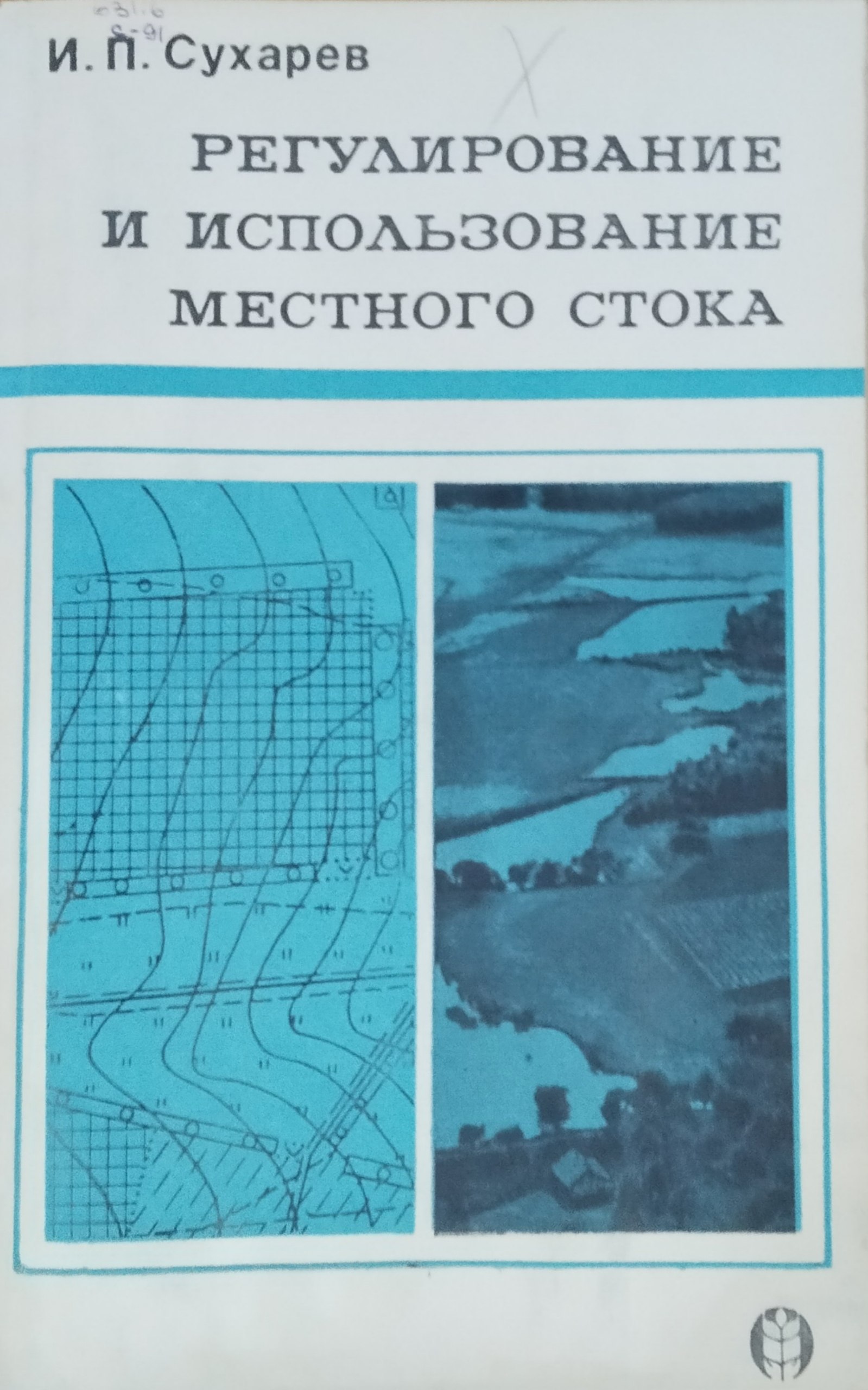 Регулированиеи использование местного стока