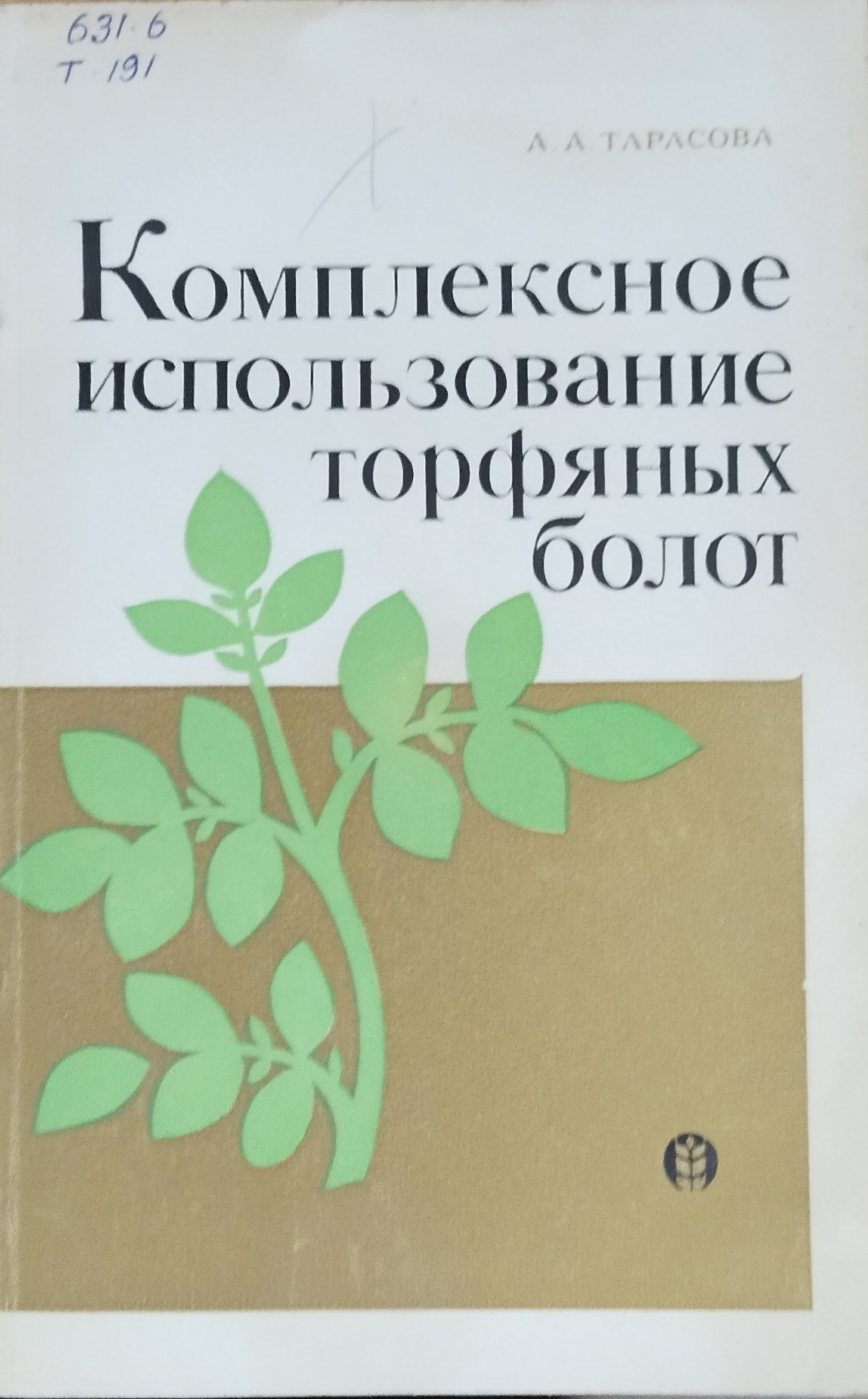 Комплексное использование торфяных болот в нечерноземной полосе