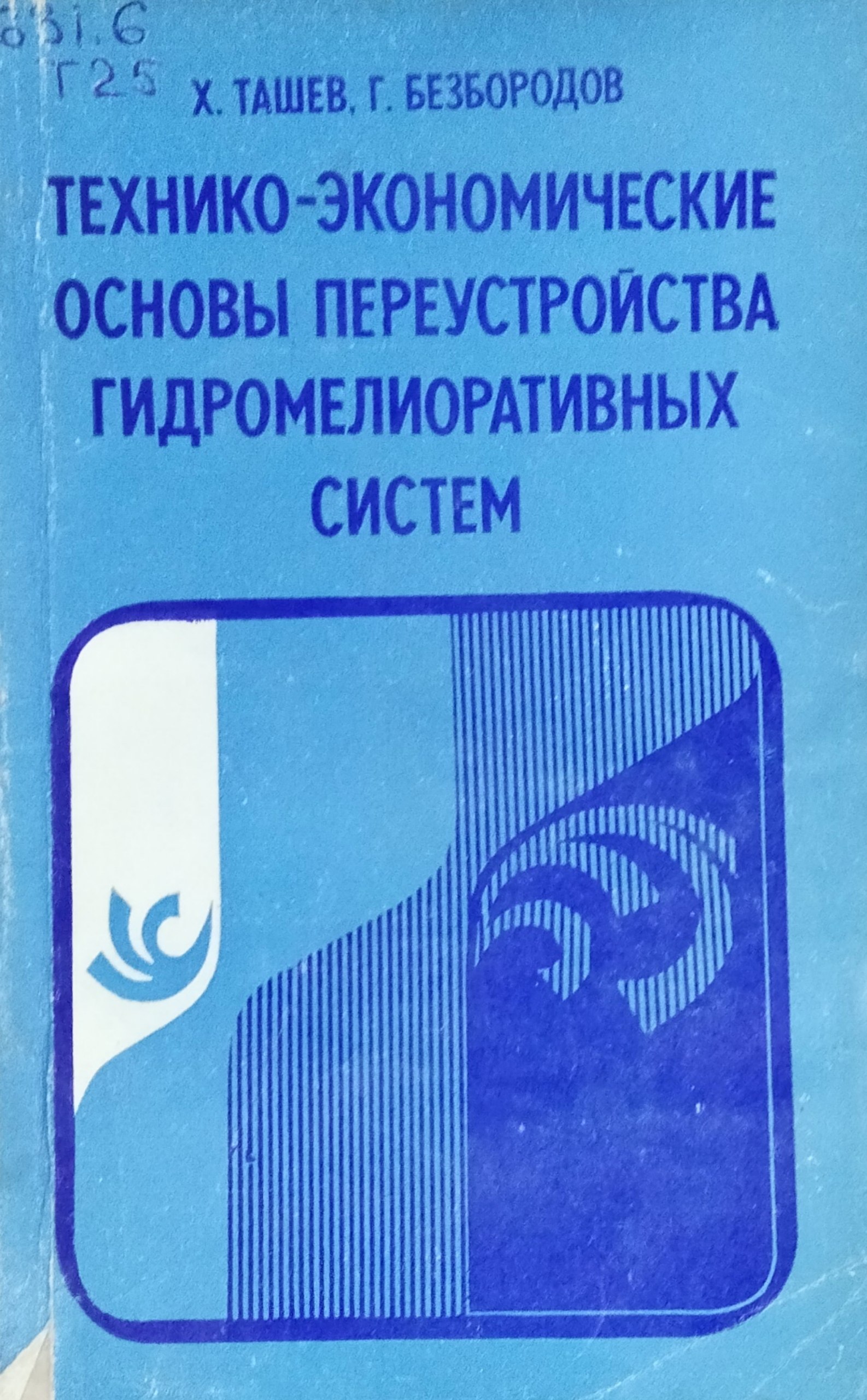 Технико-экономические основы переустройства гидромелиоративных систем