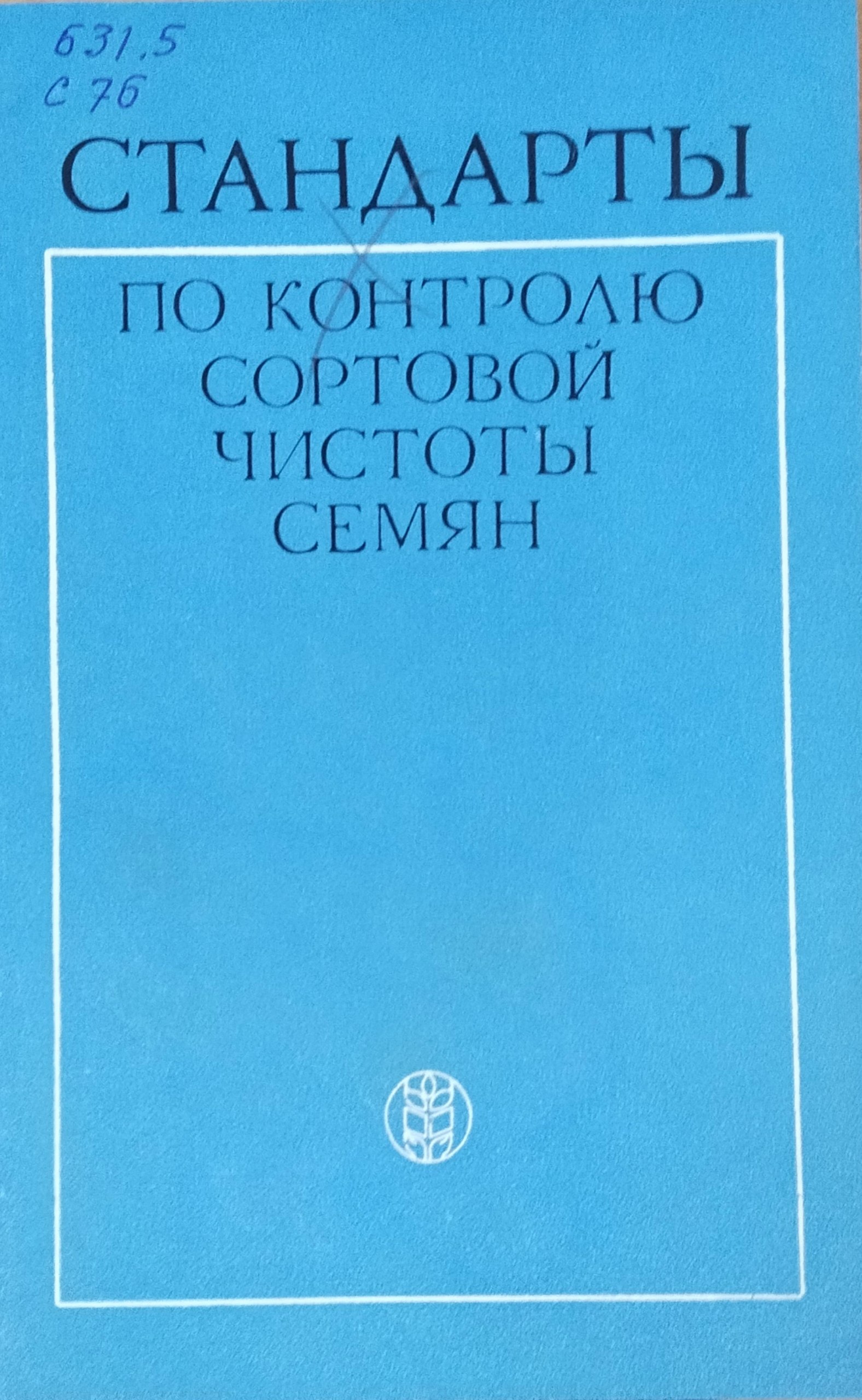 Стандарты по контролю сортовой чистоты семян