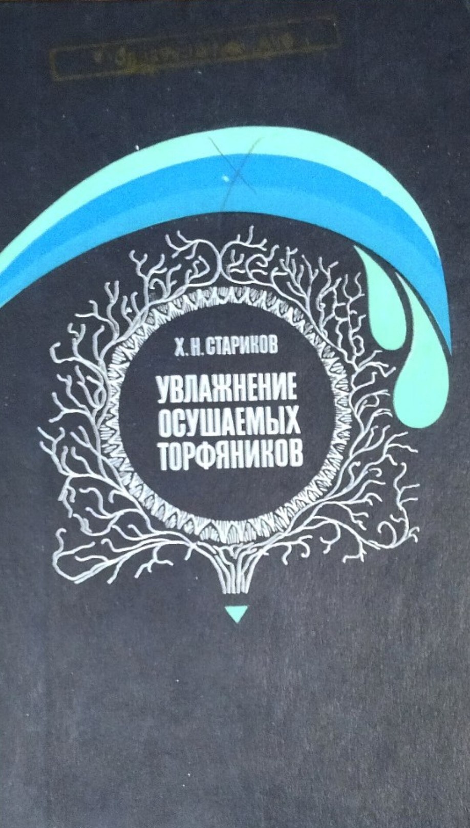 Увлажнение осушаемых торфяников