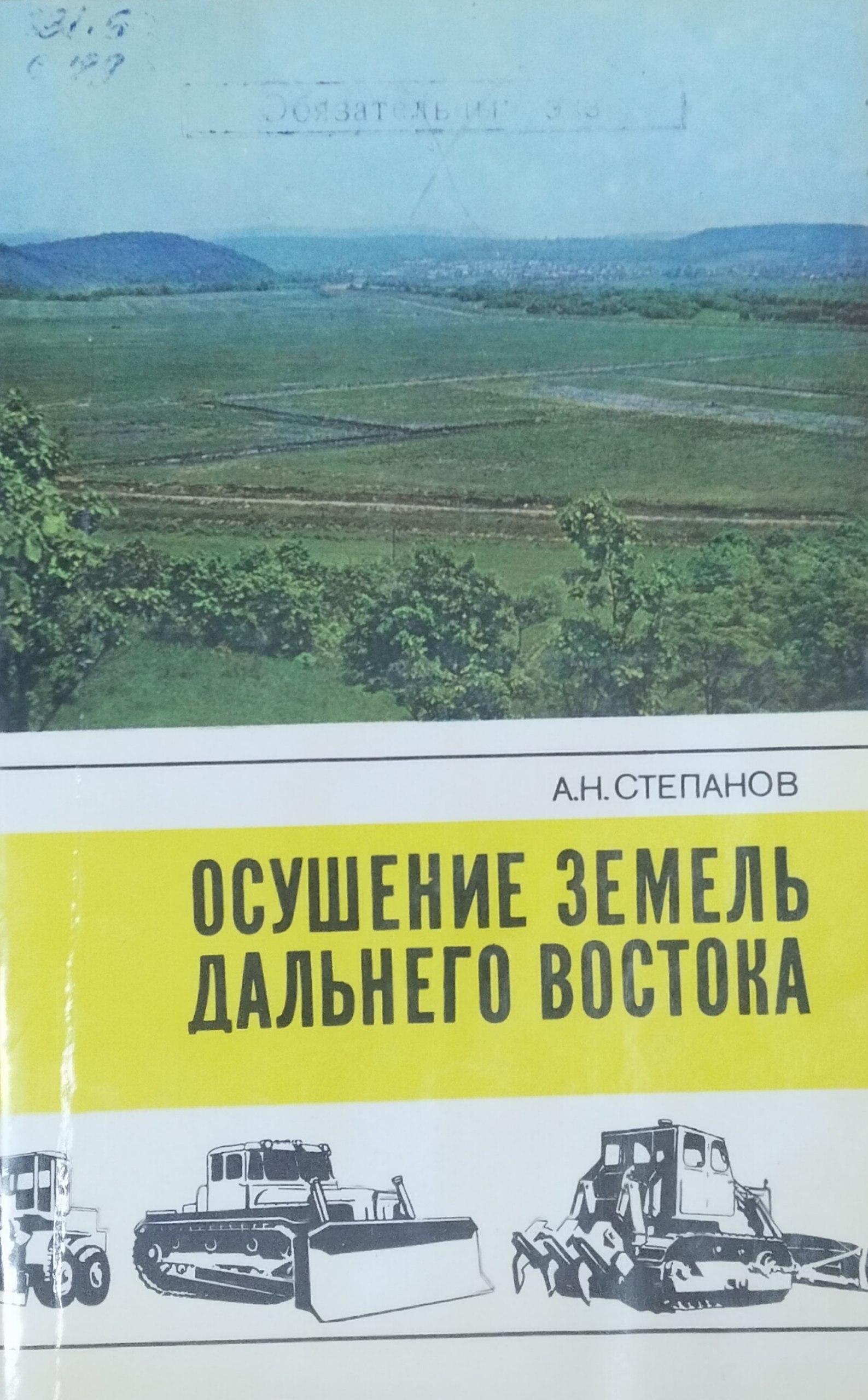 Осушение земель Дальнего Востока