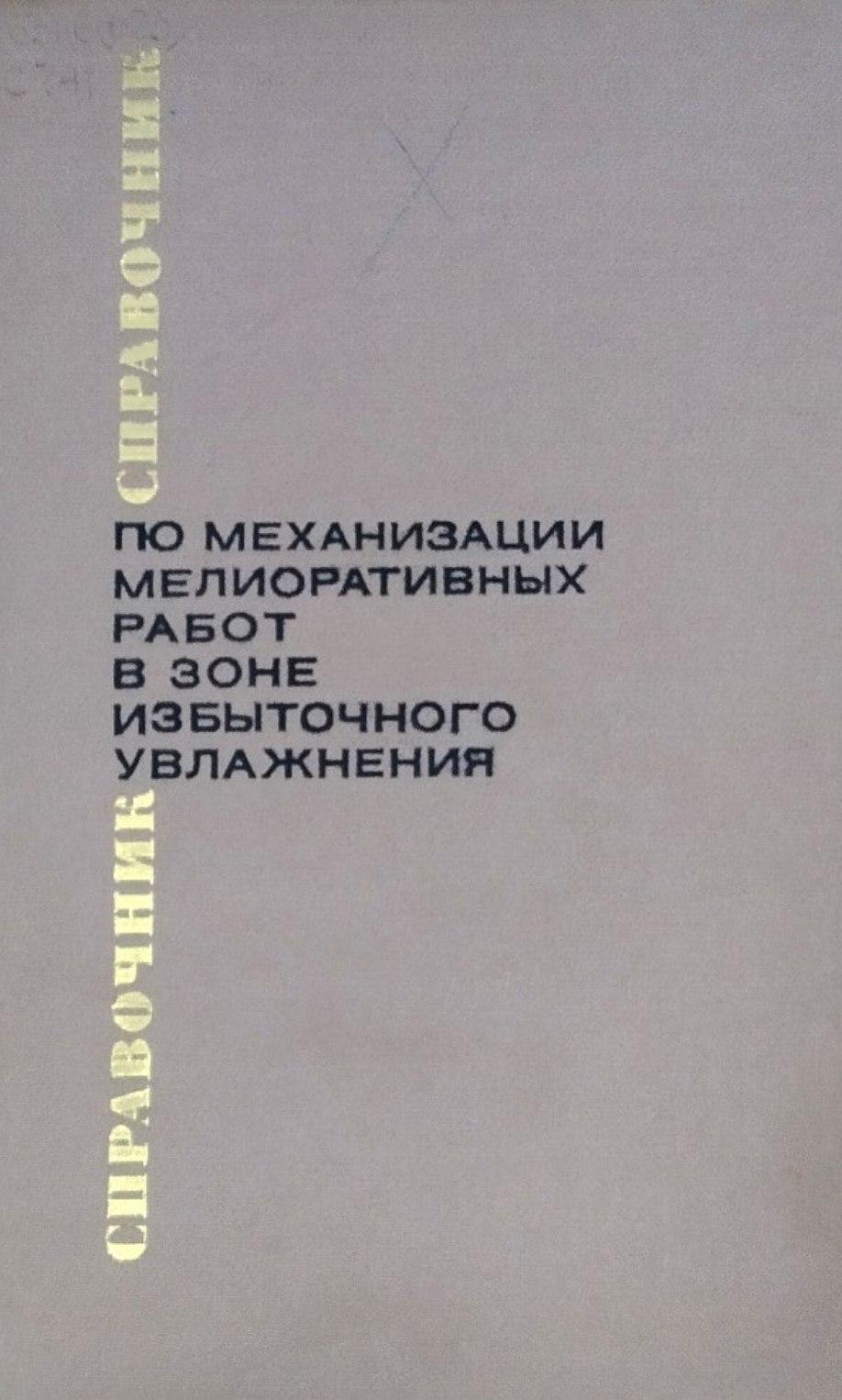 Справочник по механизации мелиоративных работ в зоне избыточного увлажнения