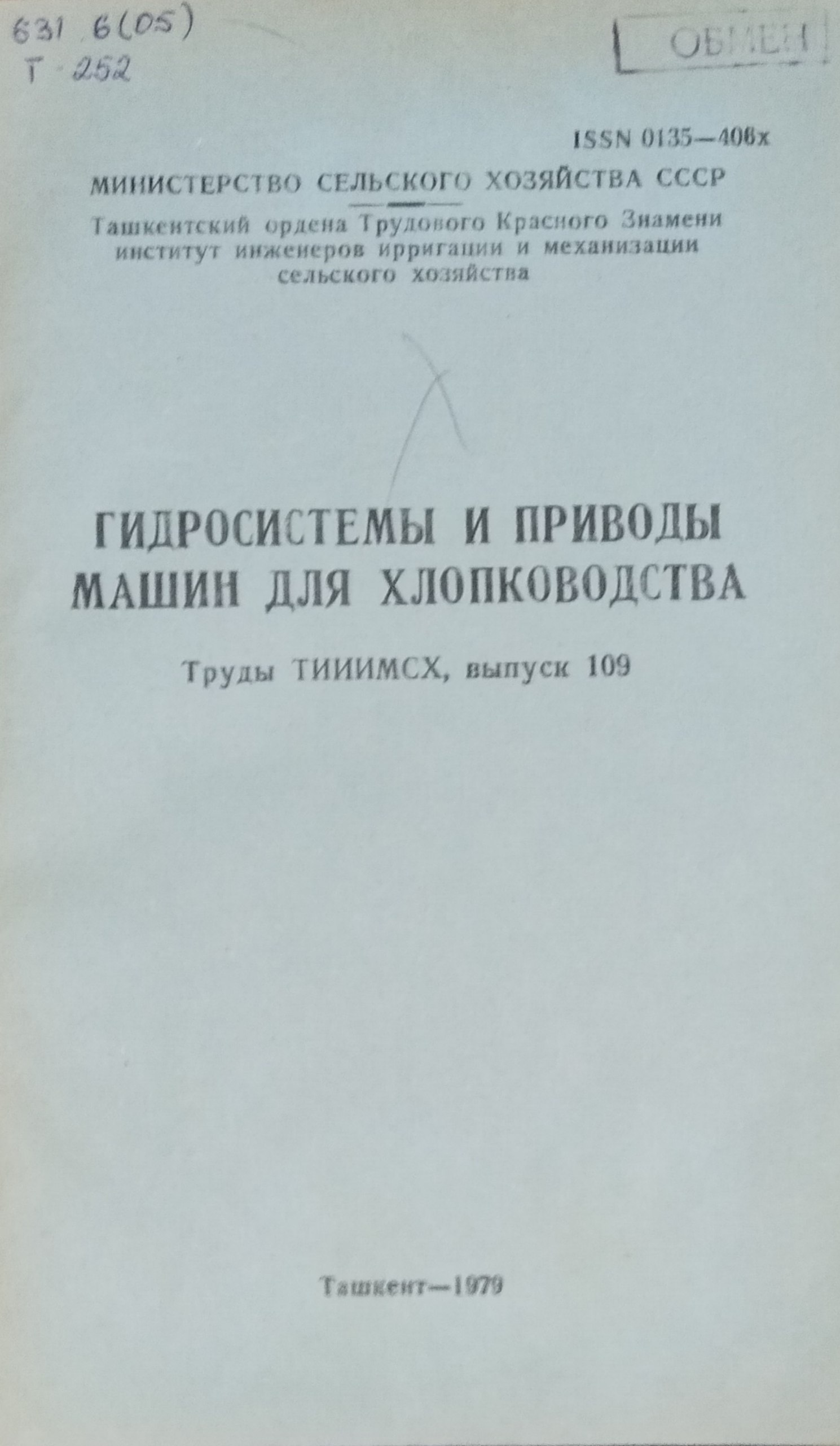 Труды ТИИИМСХ, вып. 109. Гидросистемы и приводы машин для хлопководства