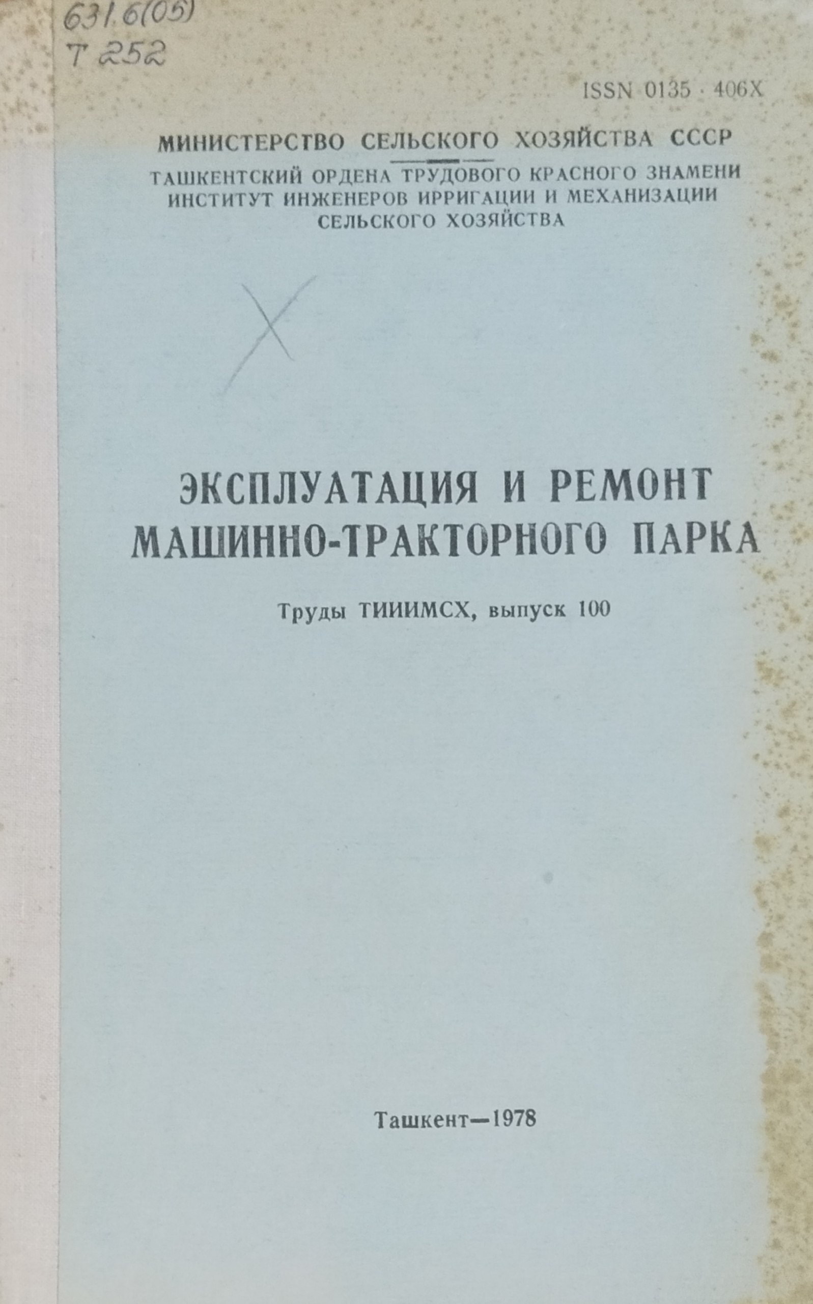 Труды ТИИИМСХ, вып. 100. Эксплуатация и ремонт машинно-тракторного парка