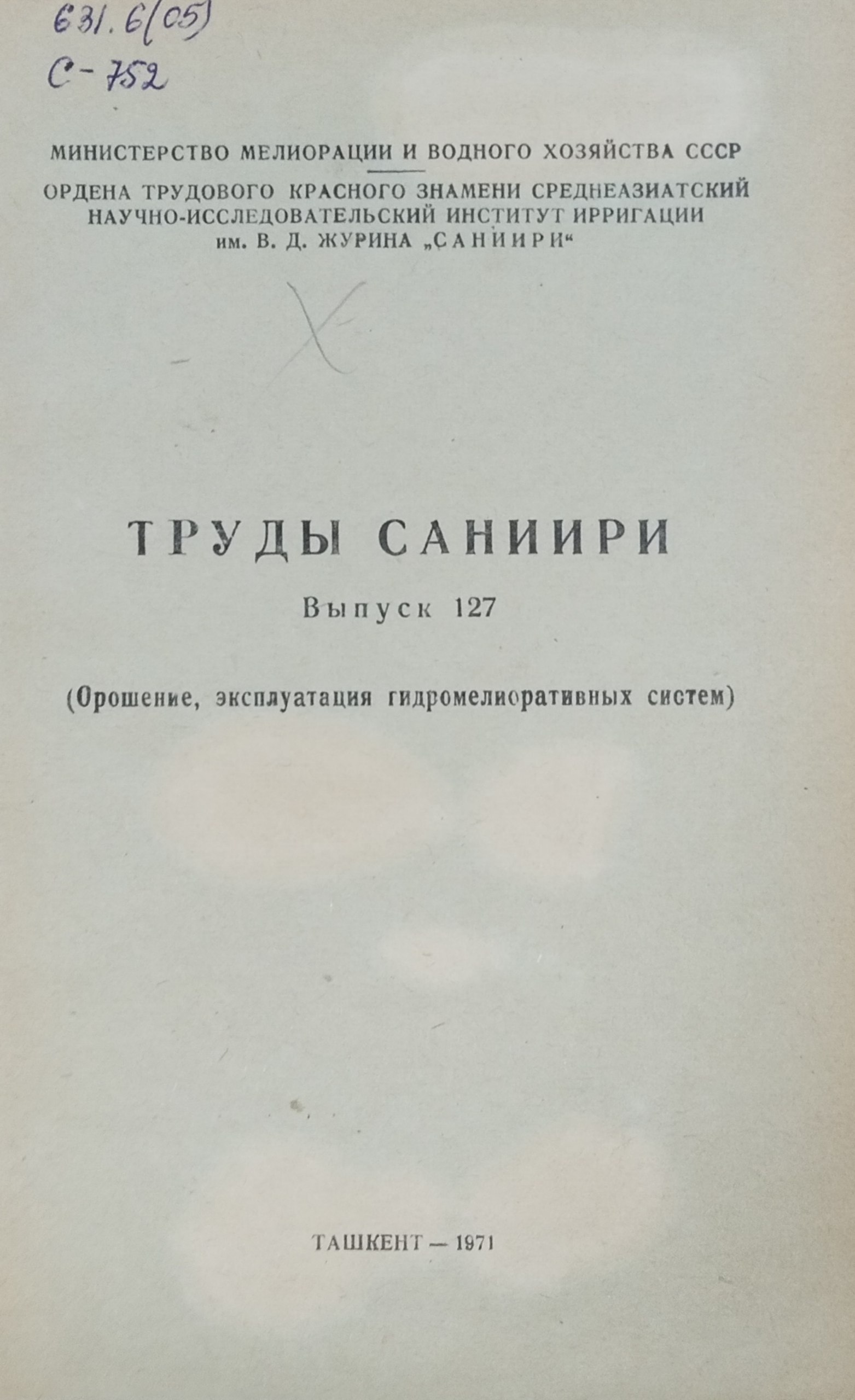 Труды САНИИРИ, вып. 127. Орошение, эксплуатация гидромелиоративных систем