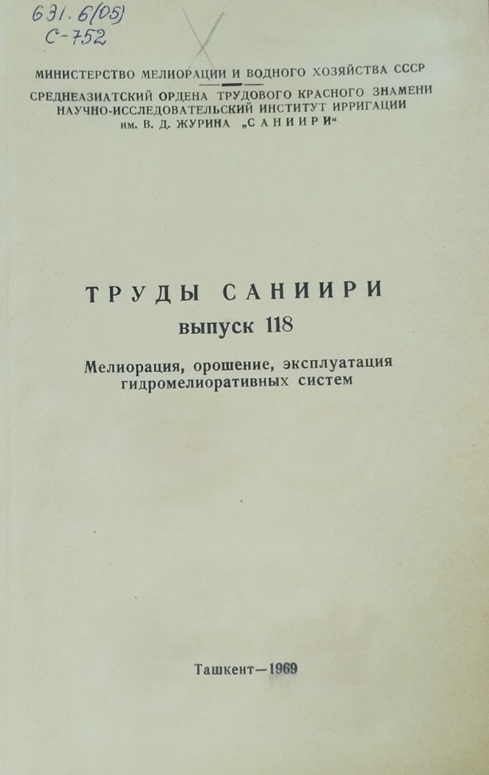Труды САНИИРИ, вып. 118. Мелиорация, орошение, эксплуатация гидромелиоративных систем