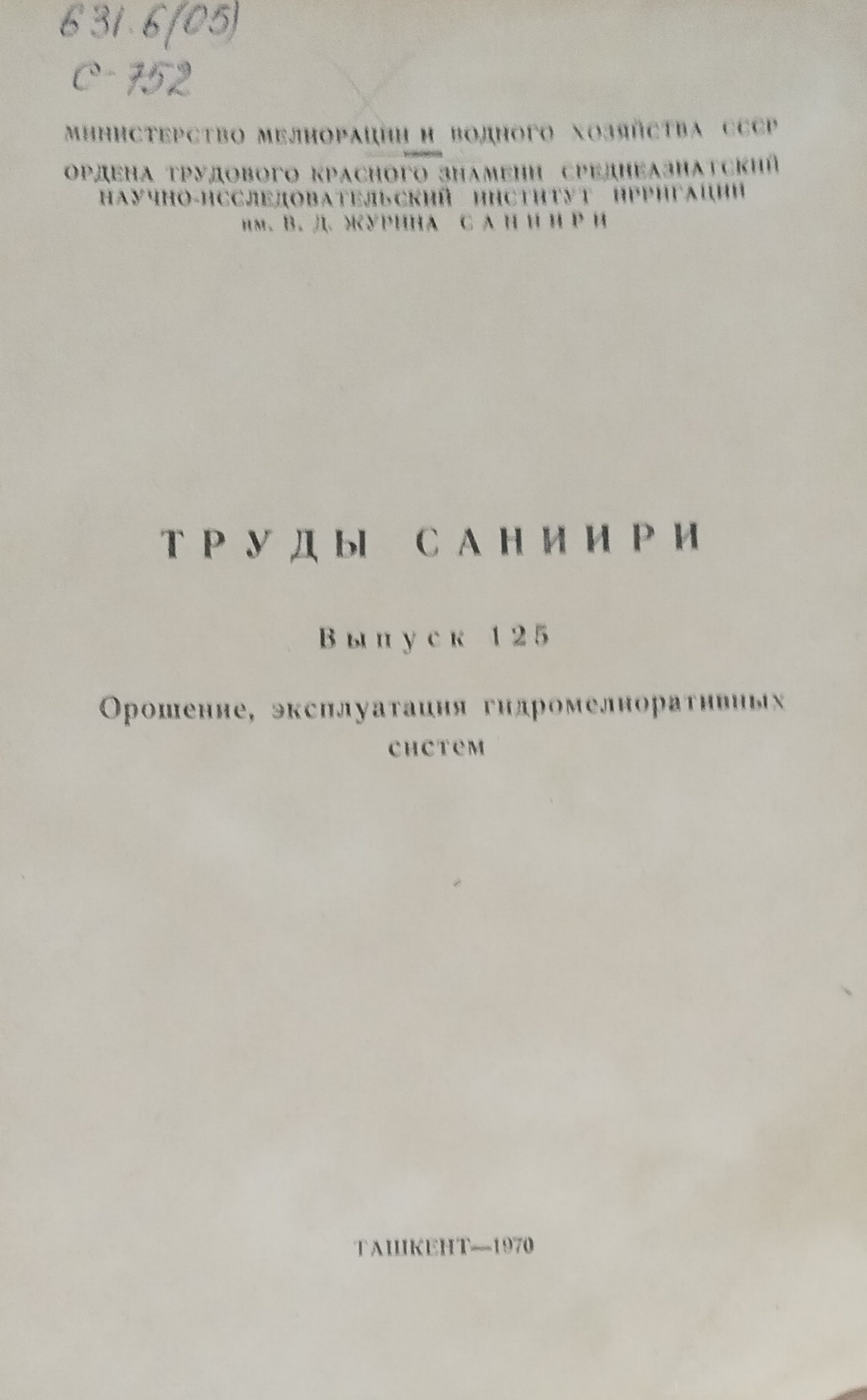 Труды САНИИРИ, вып. 125. Орошение, эксплуатация гидромелиоративных систем