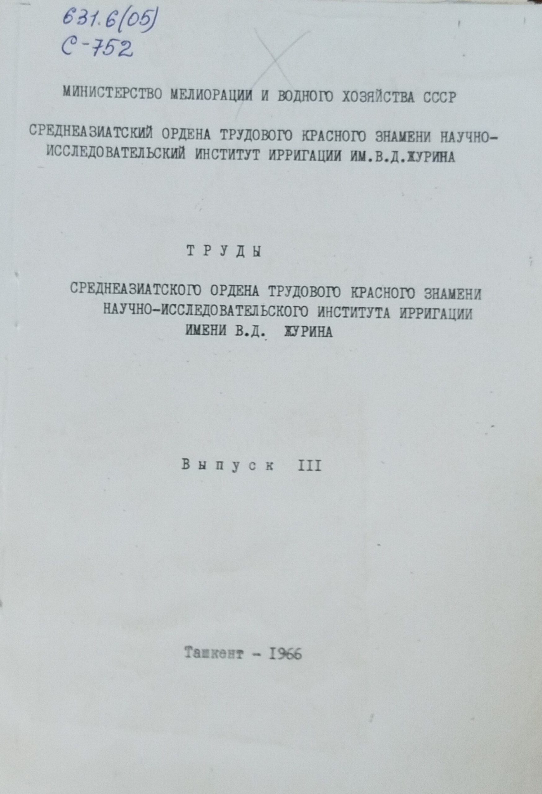 Труды САНИИРИ. Вып. III. Вопросы гидрологии и водного хозяйства